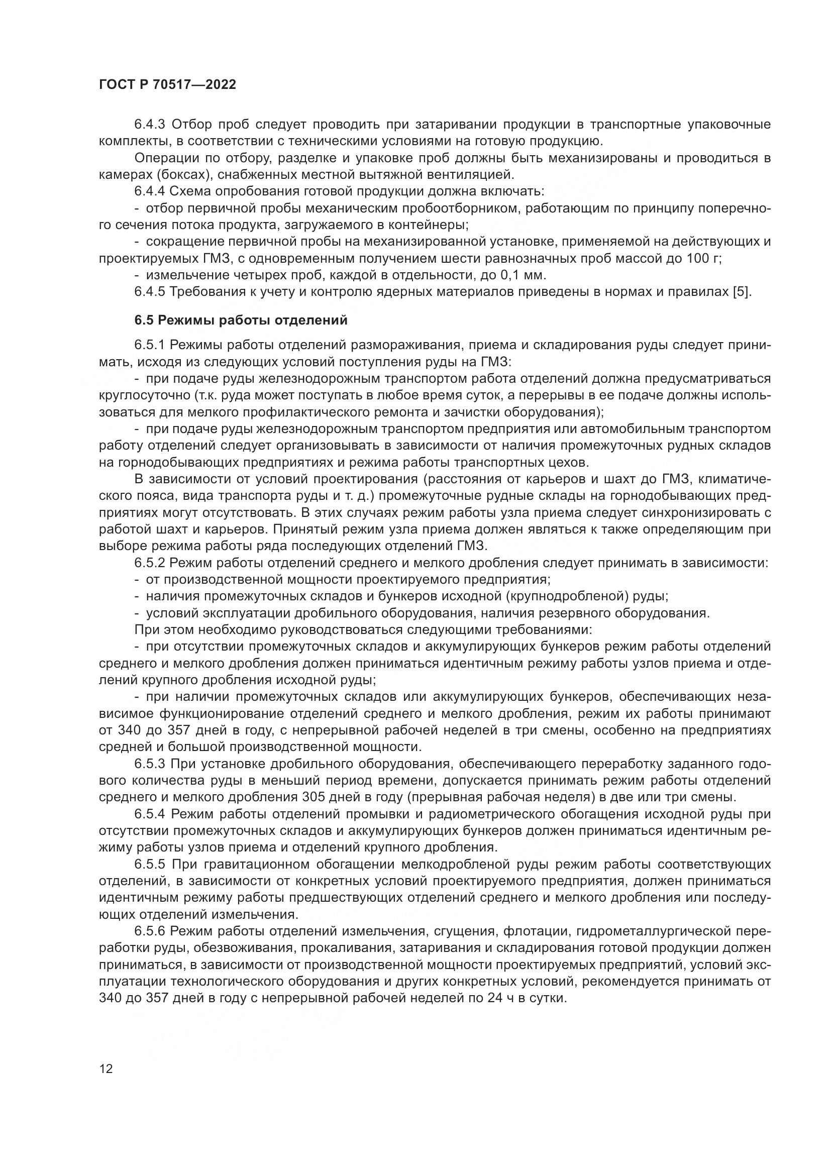 ГОСТ Р 70517-2022, страница 16