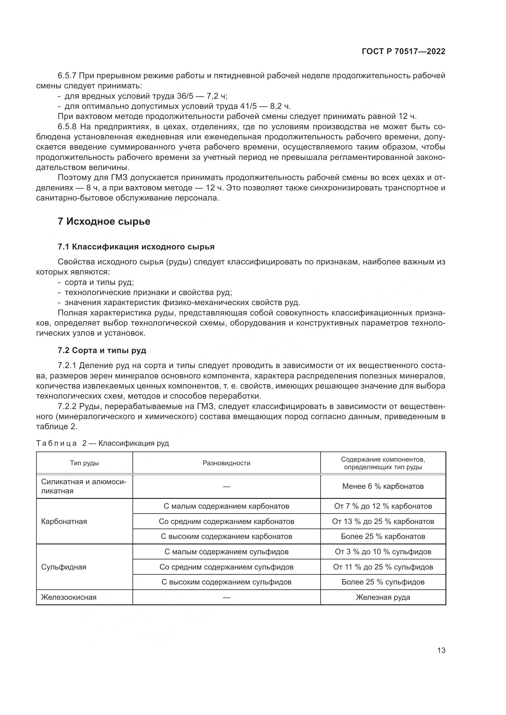 ГОСТ Р 70517-2022, страница 17