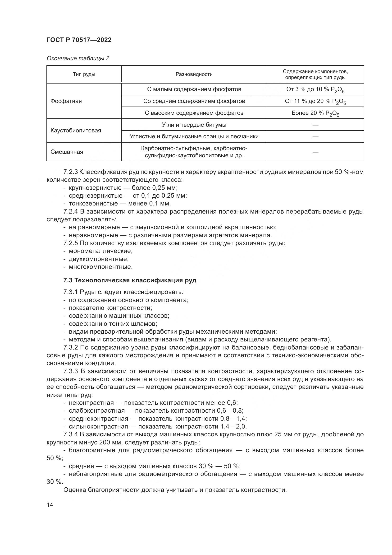 ГОСТ Р 70517-2022, страница 18