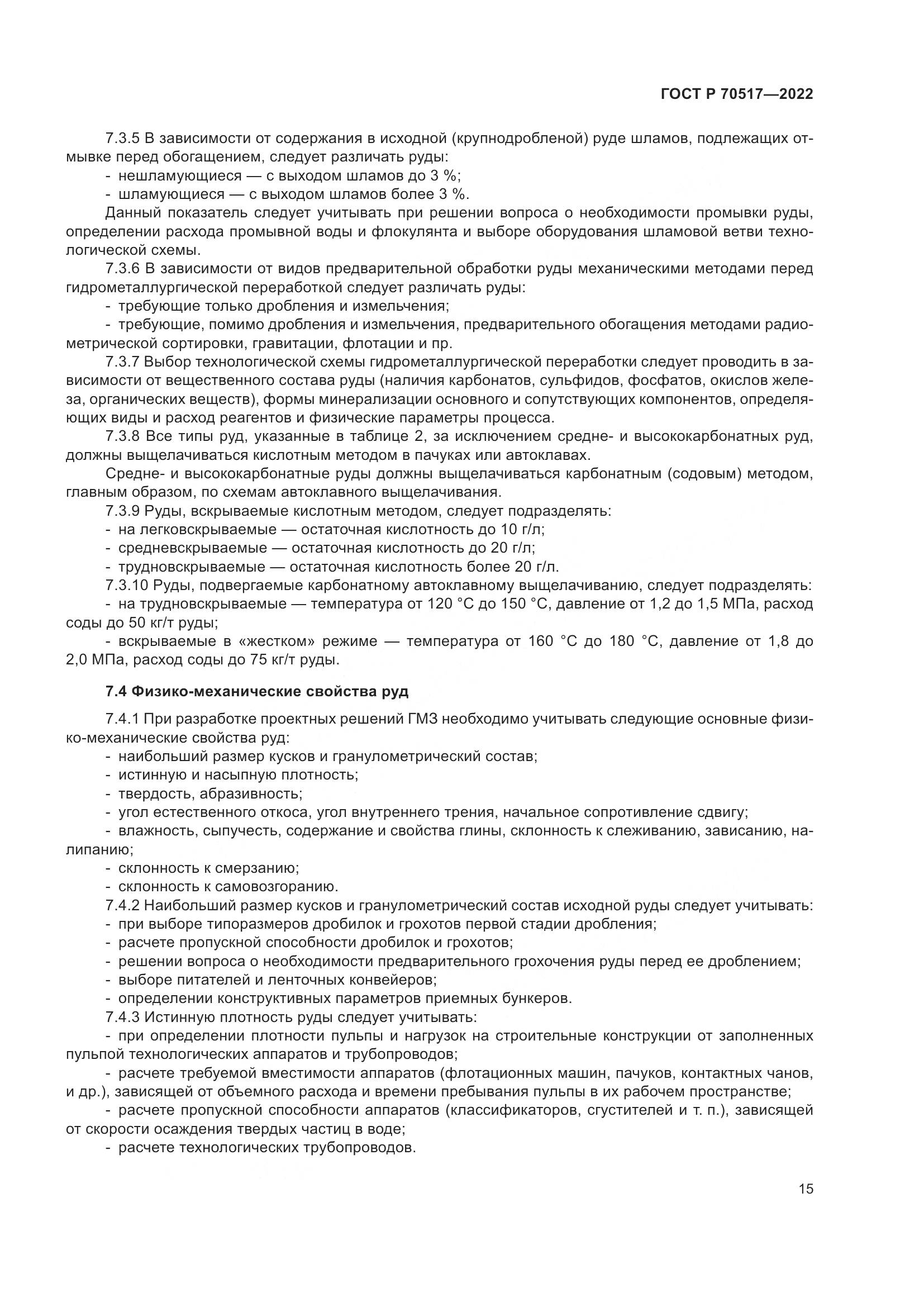 ГОСТ Р 70517-2022, страница 19