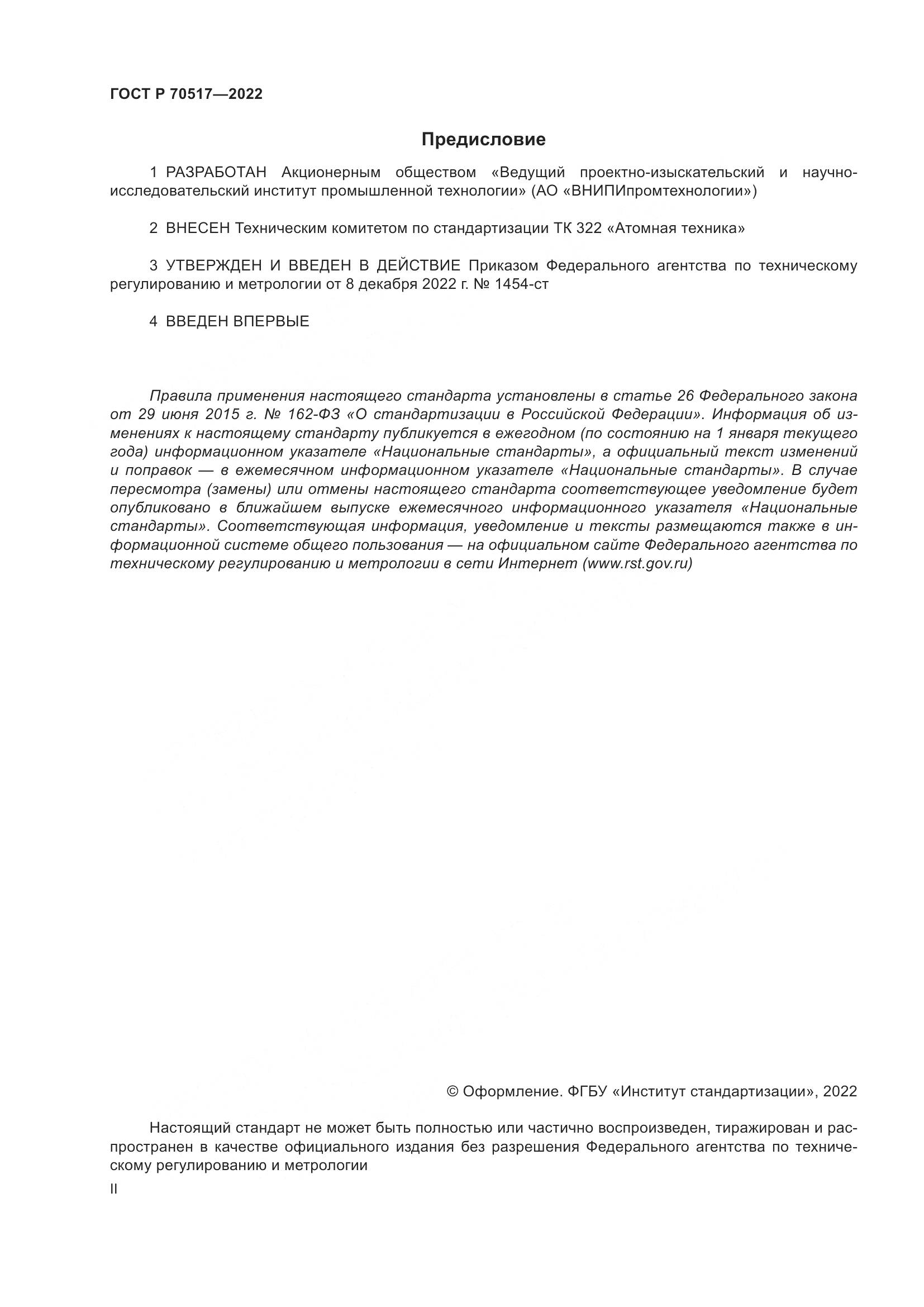 ГОСТ Р 70517-2022, страница 2