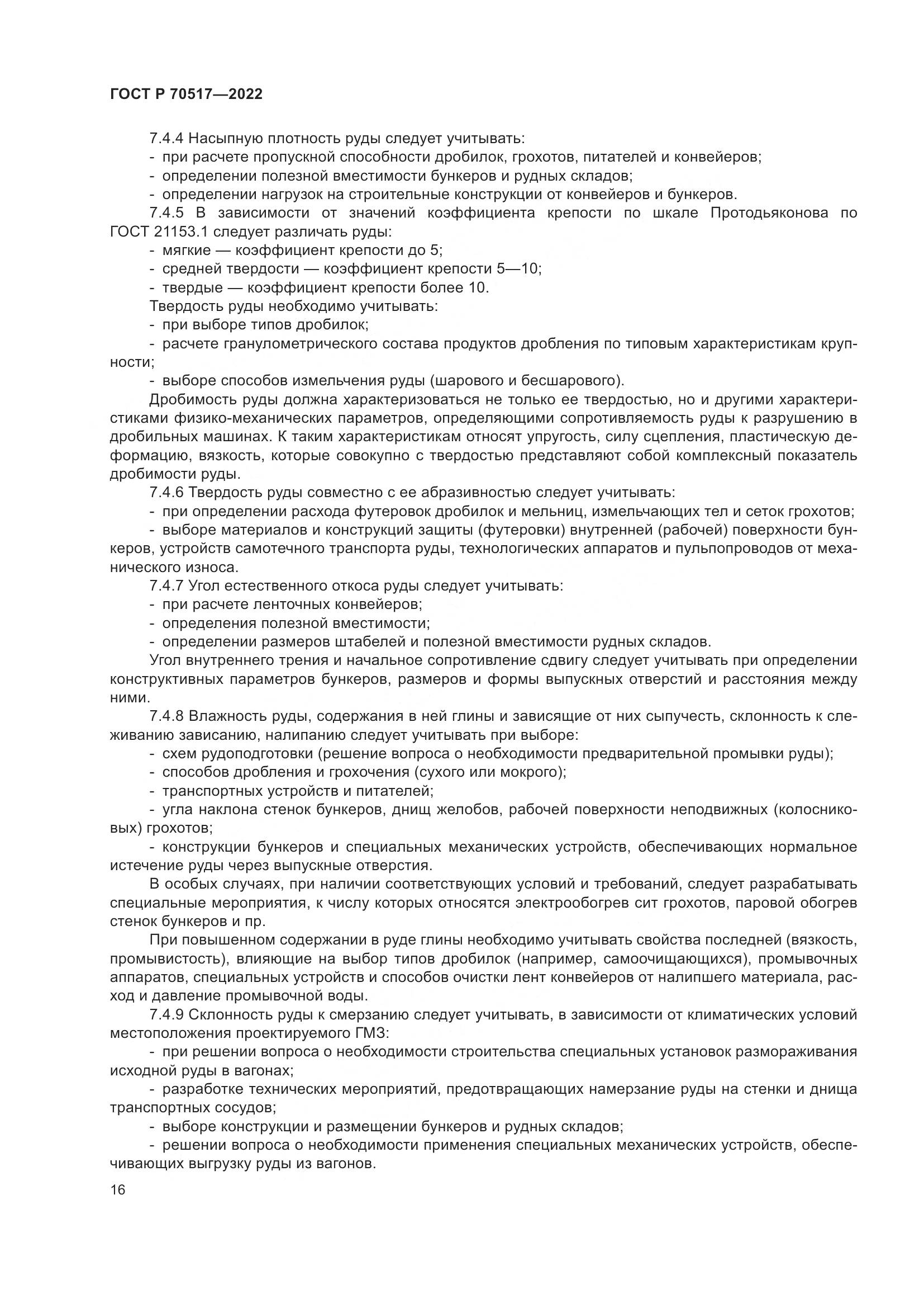 ГОСТ Р 70517-2022, страница 20