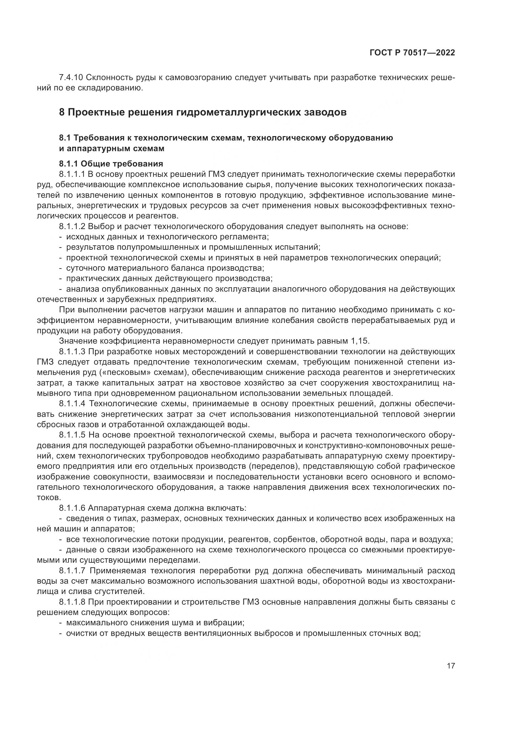 ГОСТ Р 70517-2022, страница 21