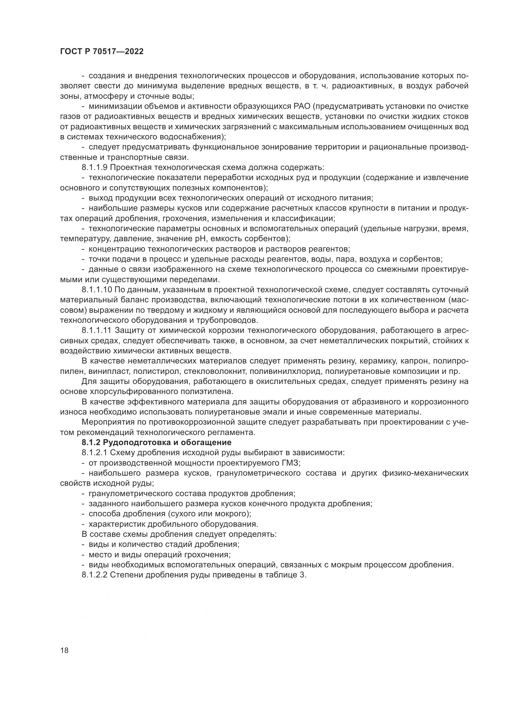 ГОСТ Р 70517-2022, страница 22
