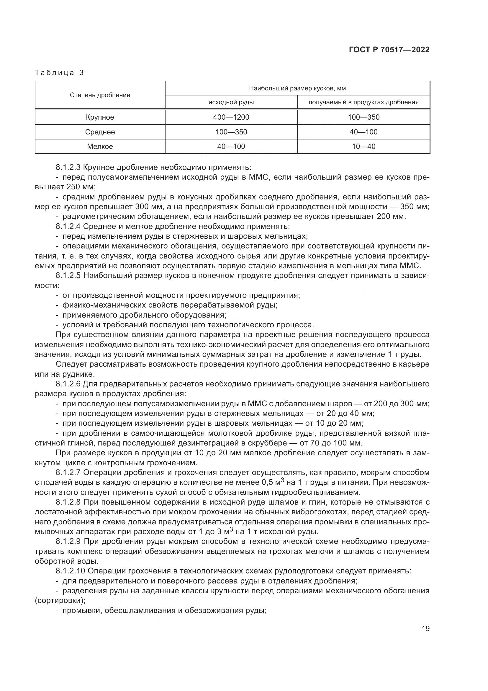 ГОСТ Р 70517-2022, страница 23