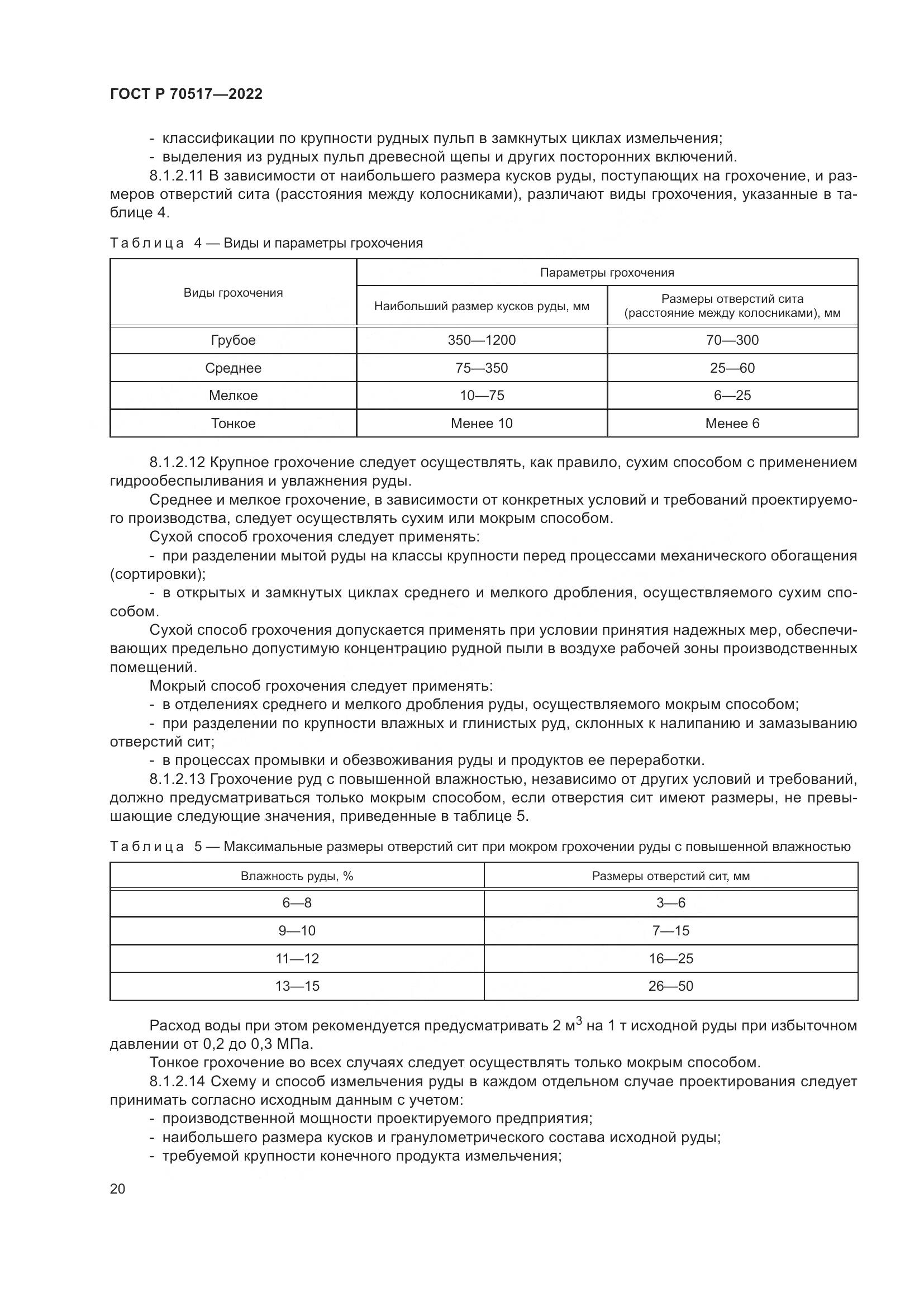 ГОСТ Р 70517-2022, страница 24