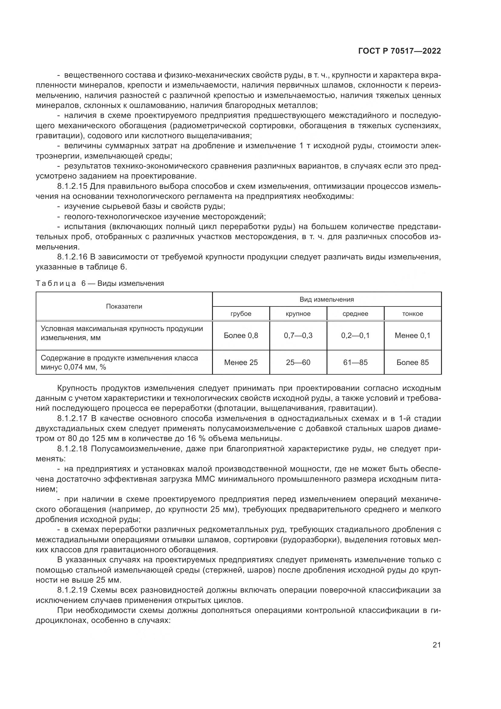 ГОСТ Р 70517-2022, страница 25