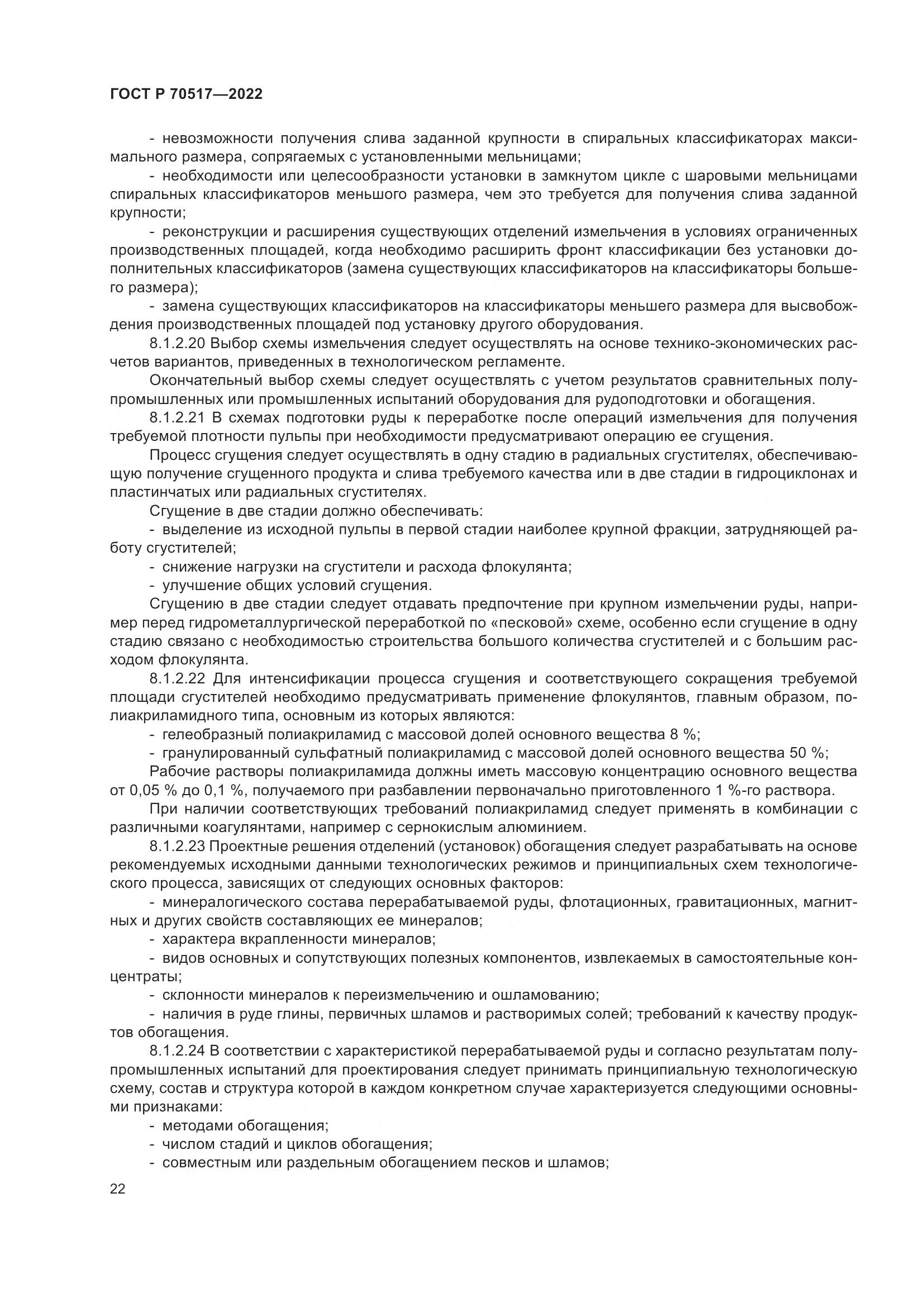 ГОСТ Р 70517-2022, страница 26
