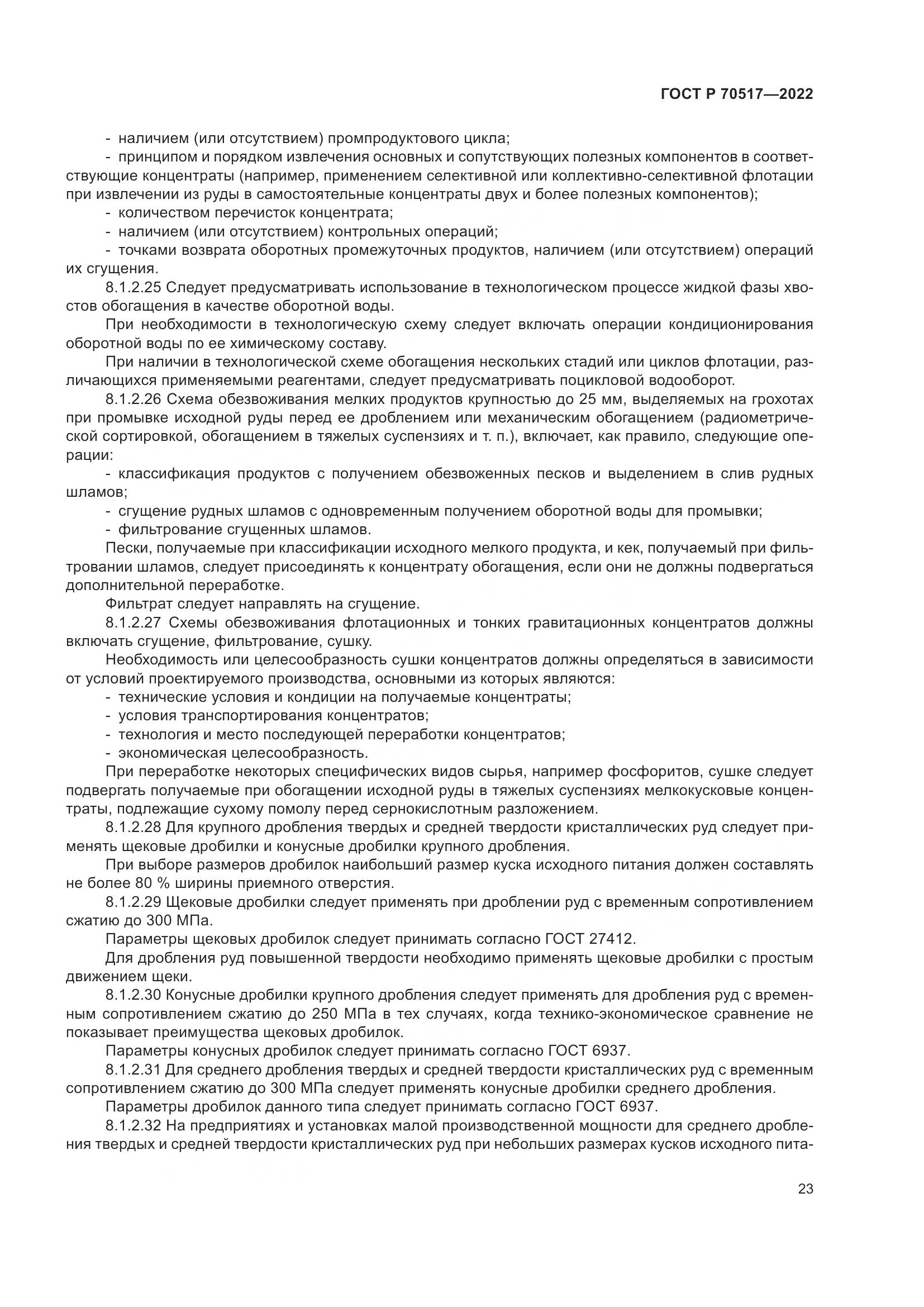 ГОСТ Р 70517-2022, страница 27