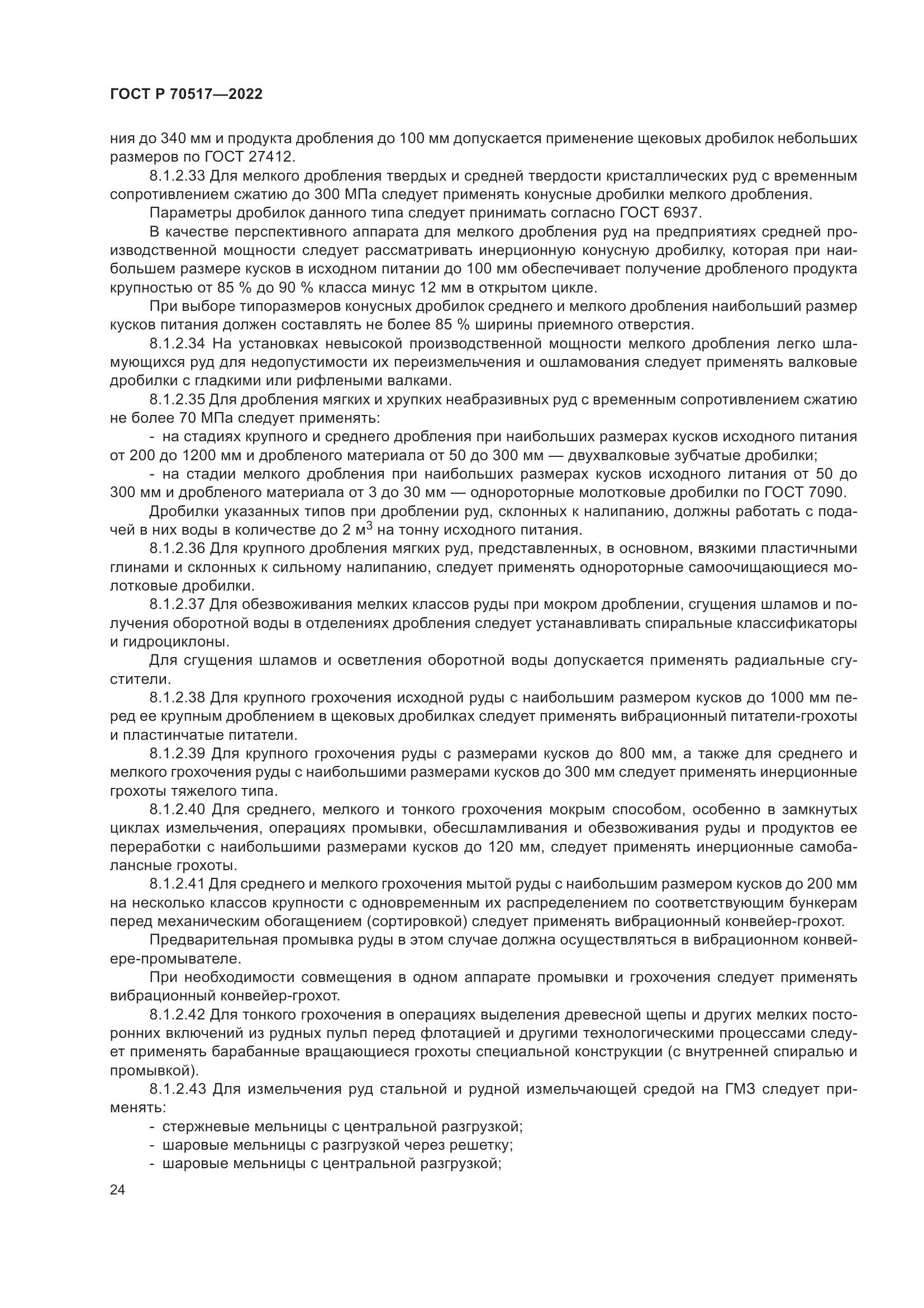 ГОСТ Р 70517-2022, страница 28