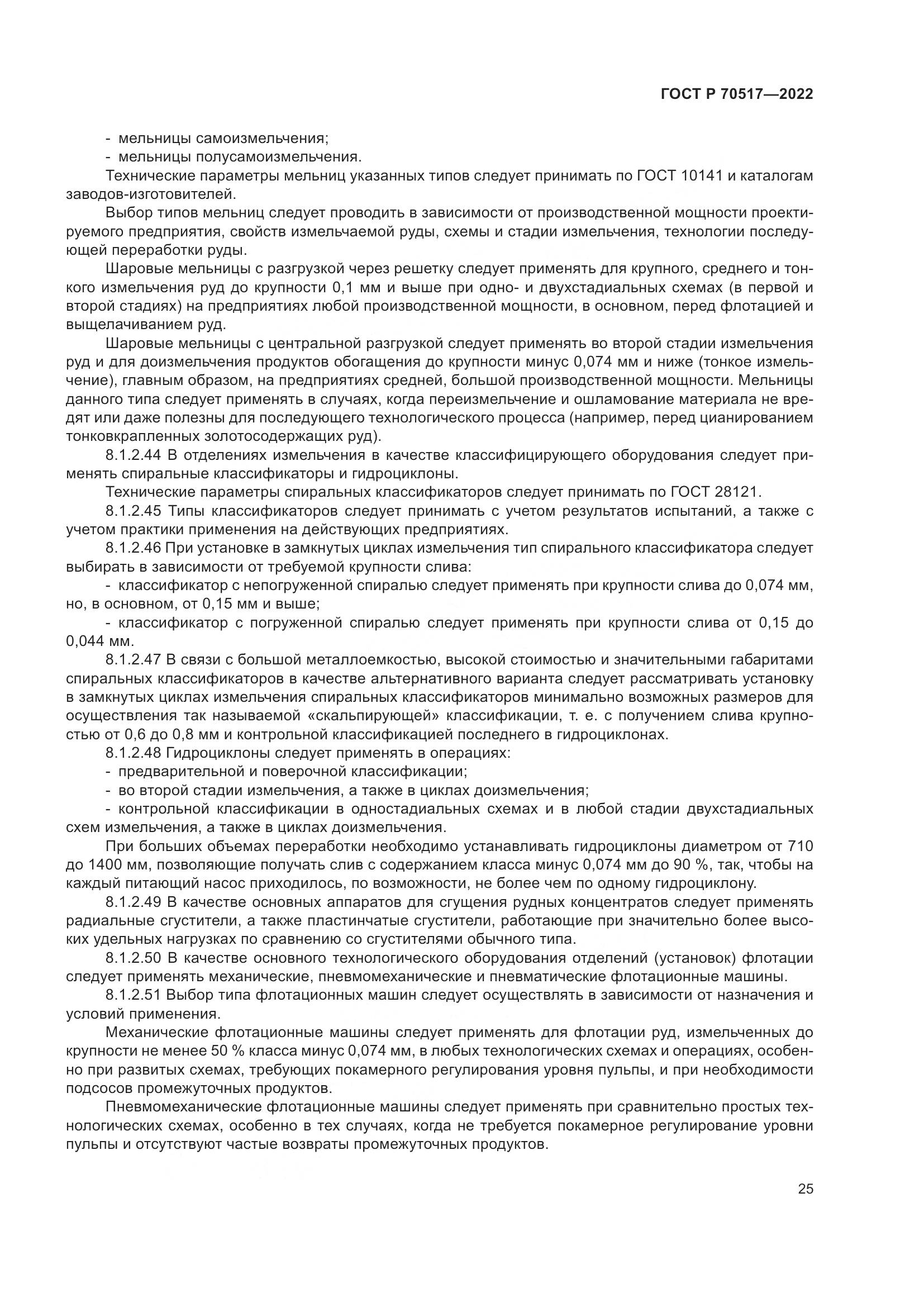 ГОСТ Р 70517-2022, страница 29