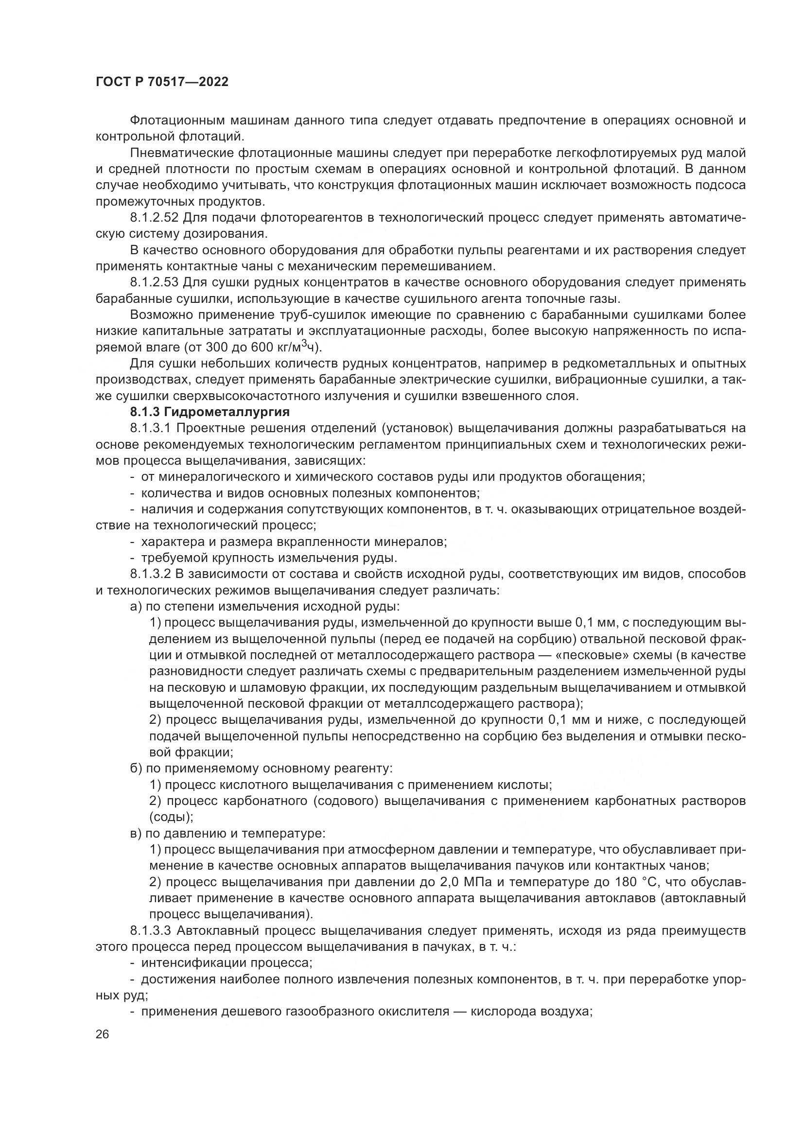 ГОСТ Р 70517-2022, страница 30