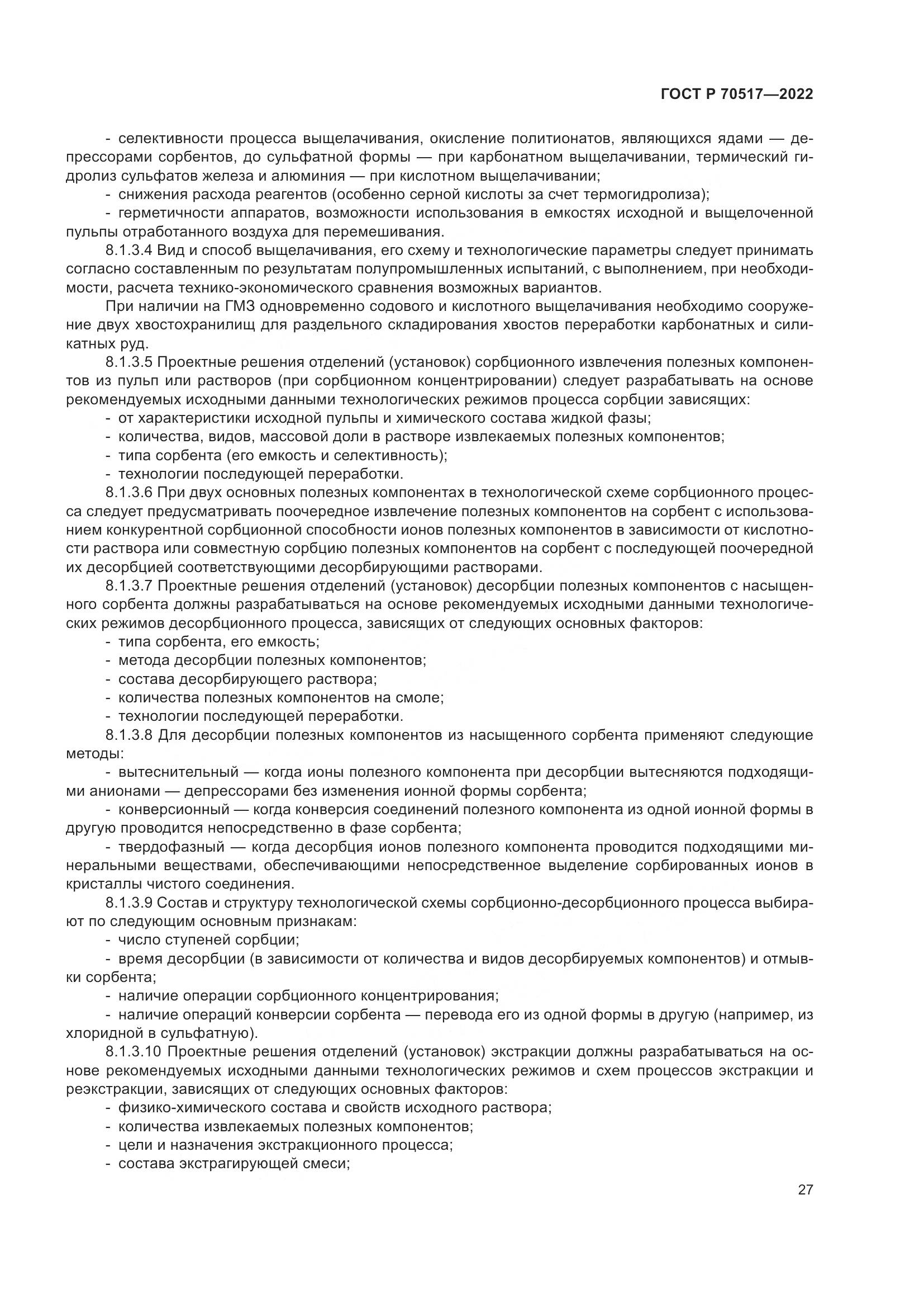 ГОСТ Р 70517-2022, страница 31