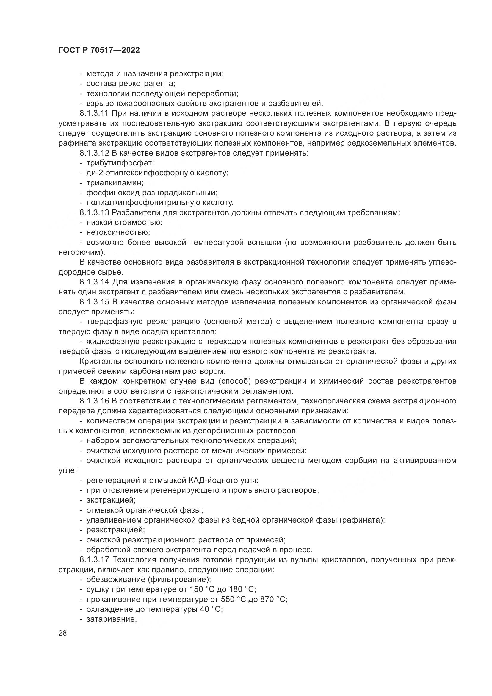 ГОСТ Р 70517-2022, страница 32