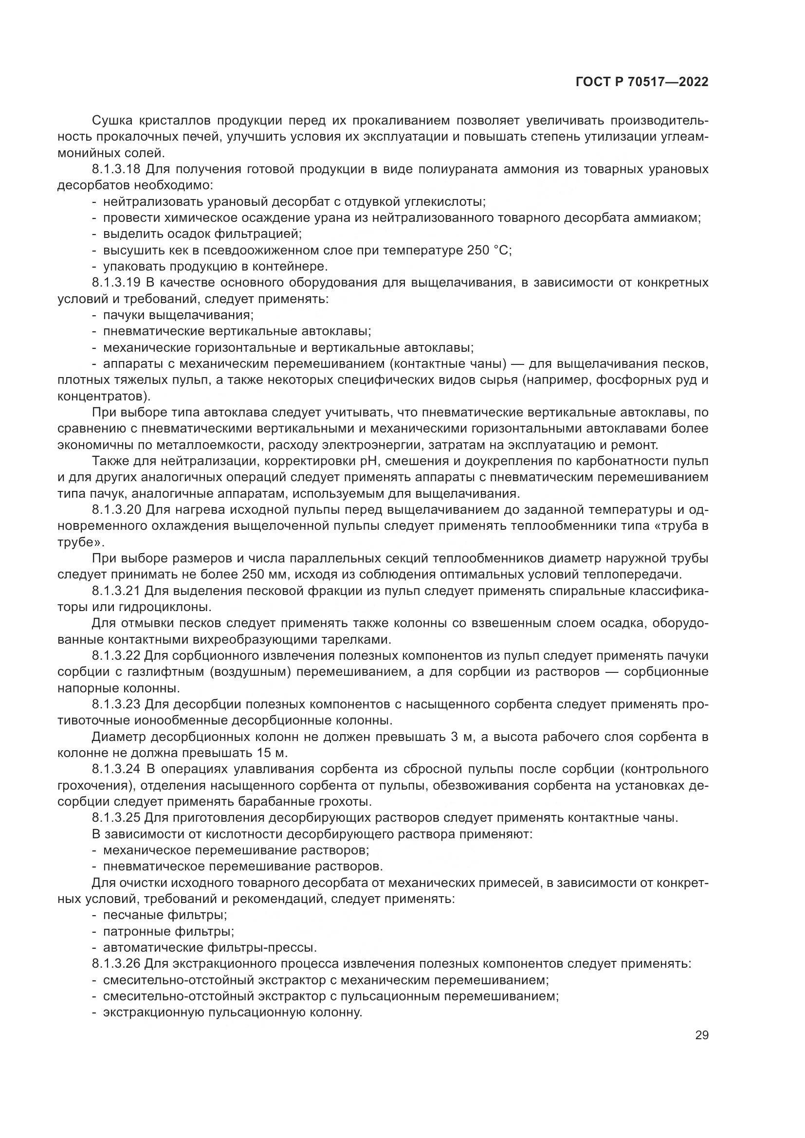 ГОСТ Р 70517-2022, страница 33
