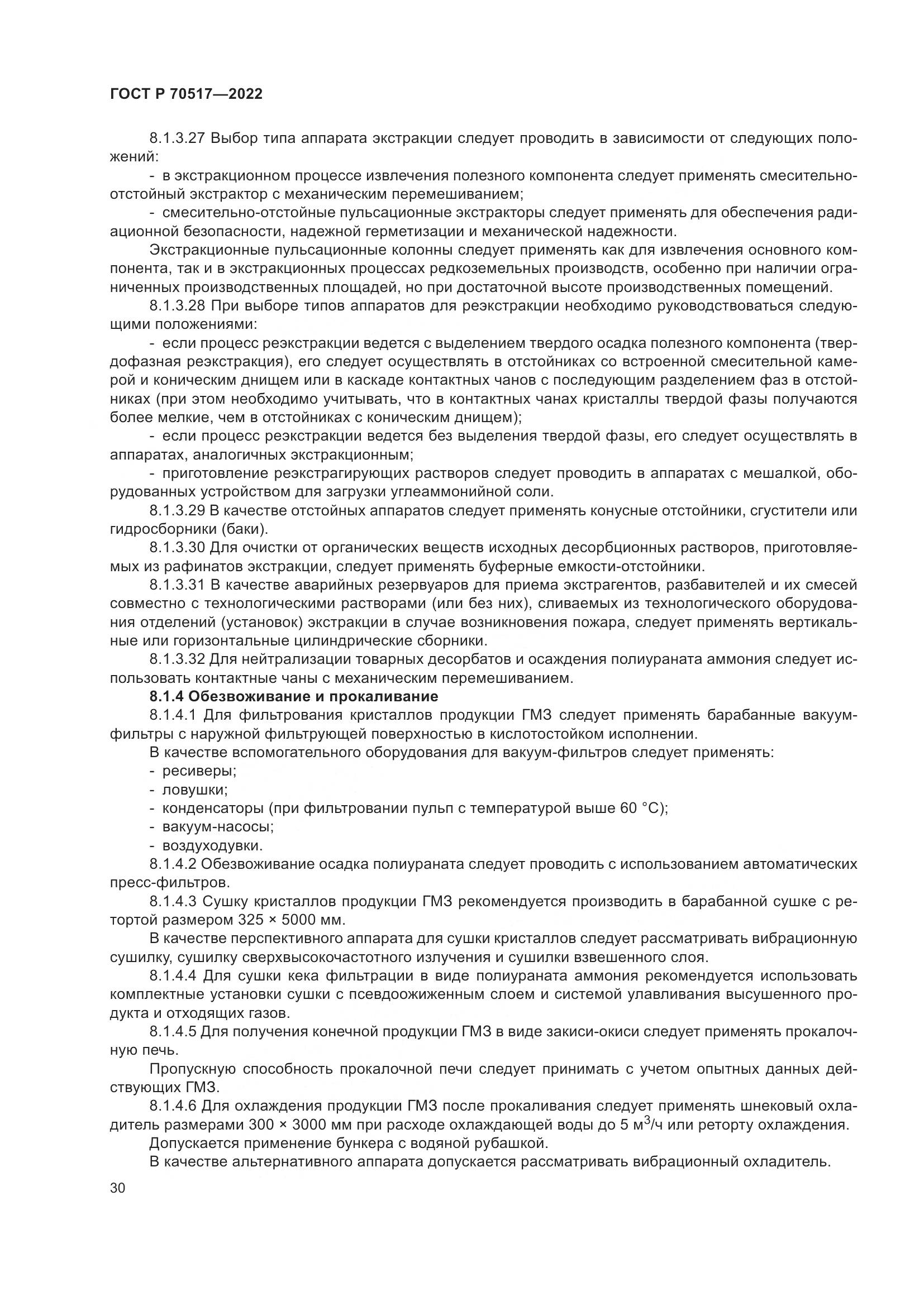 ГОСТ Р 70517-2022, страница 34