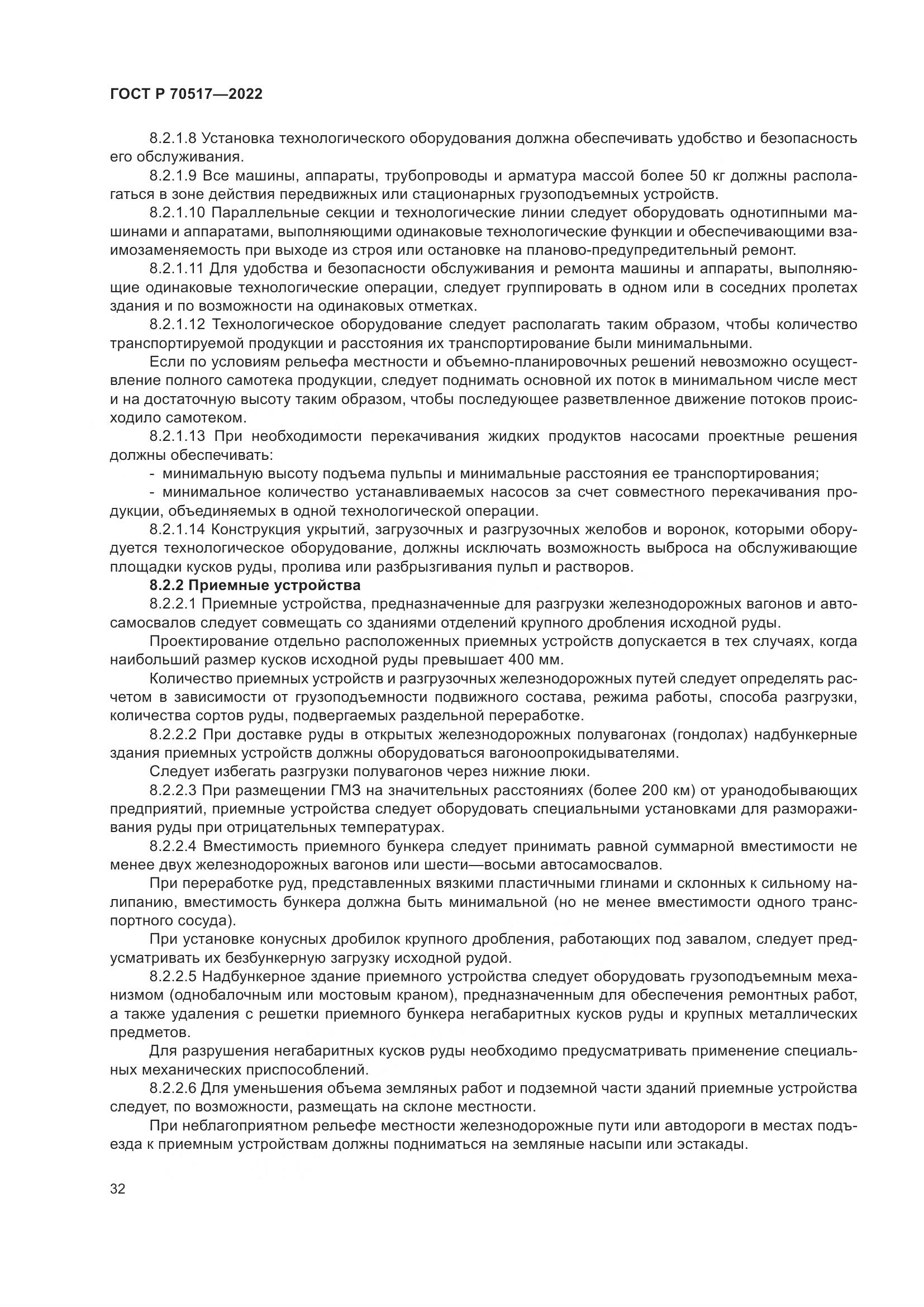 ГОСТ Р 70517-2022, страница 36