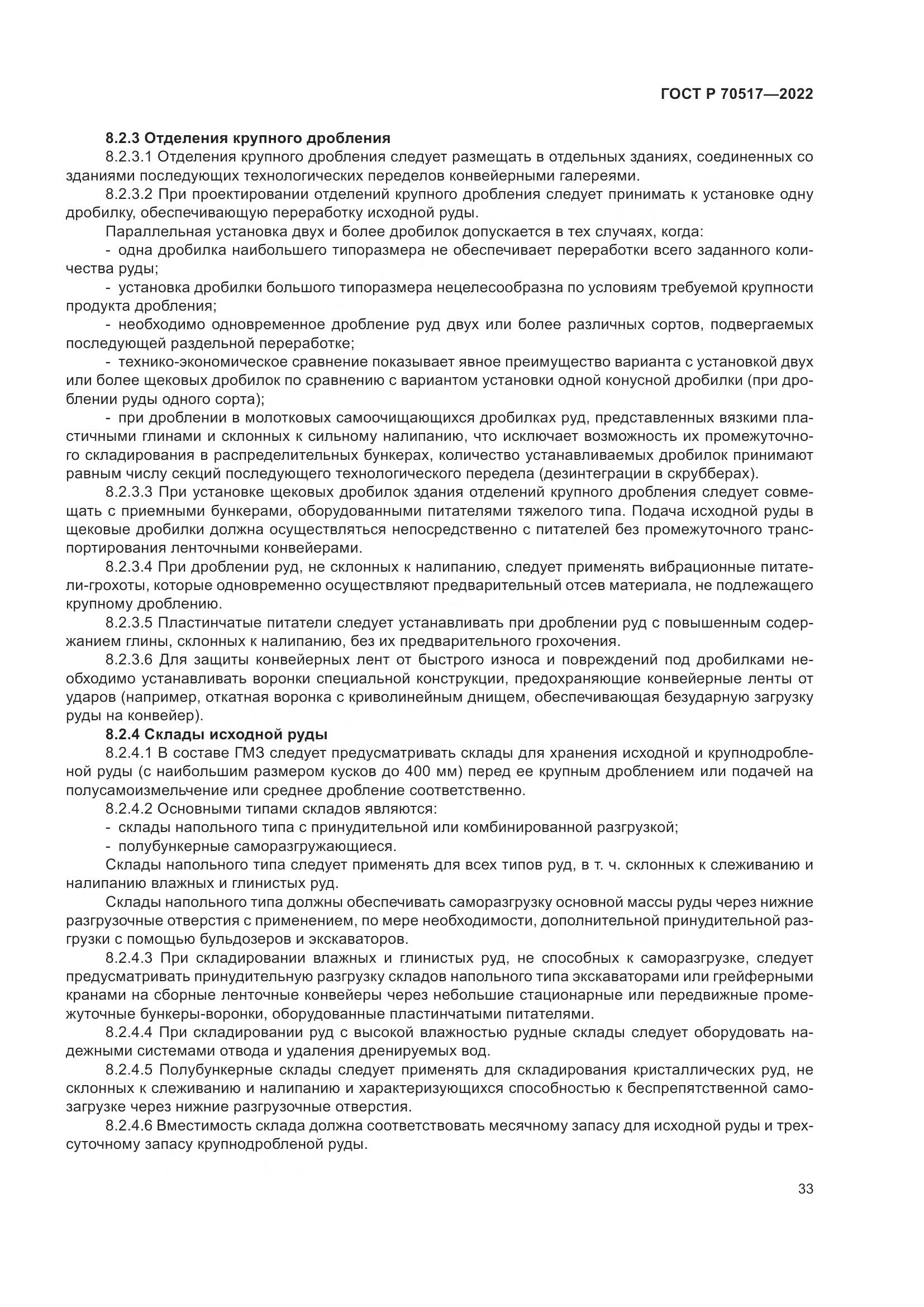 ГОСТ Р 70517-2022, страница 37
