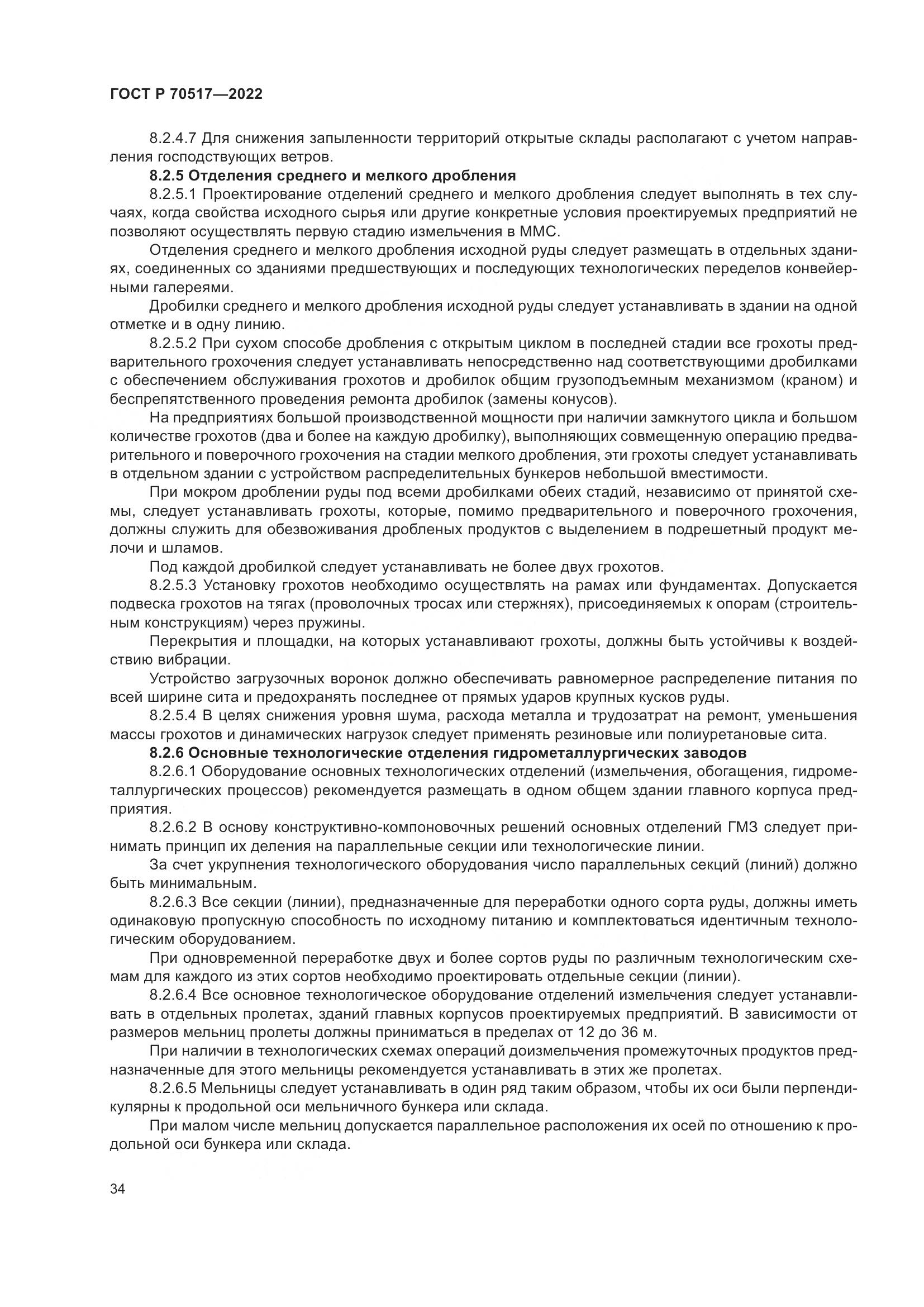 ГОСТ Р 70517-2022, страница 38