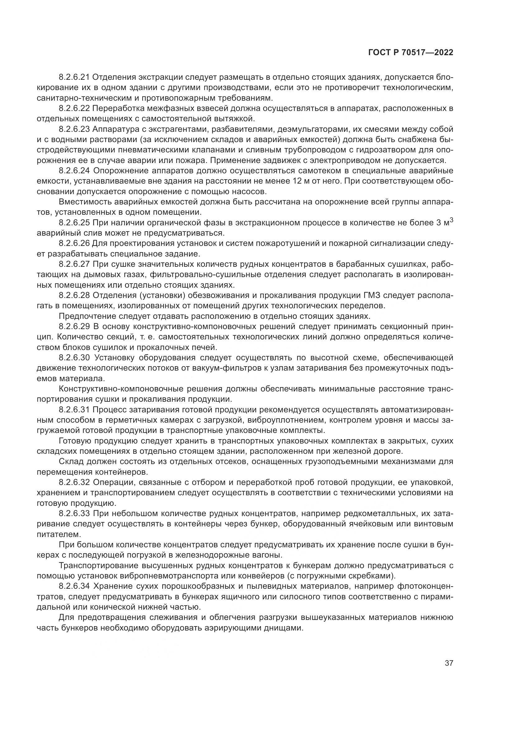 ГОСТ Р 70517-2022, страница 41