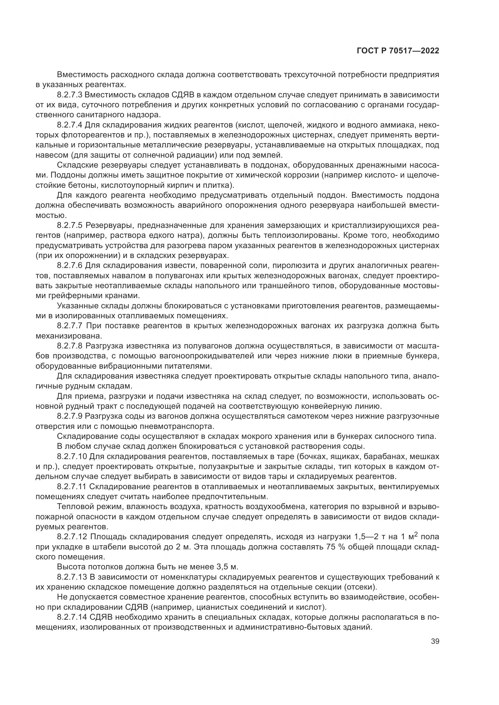 ГОСТ Р 70517-2022, страница 43