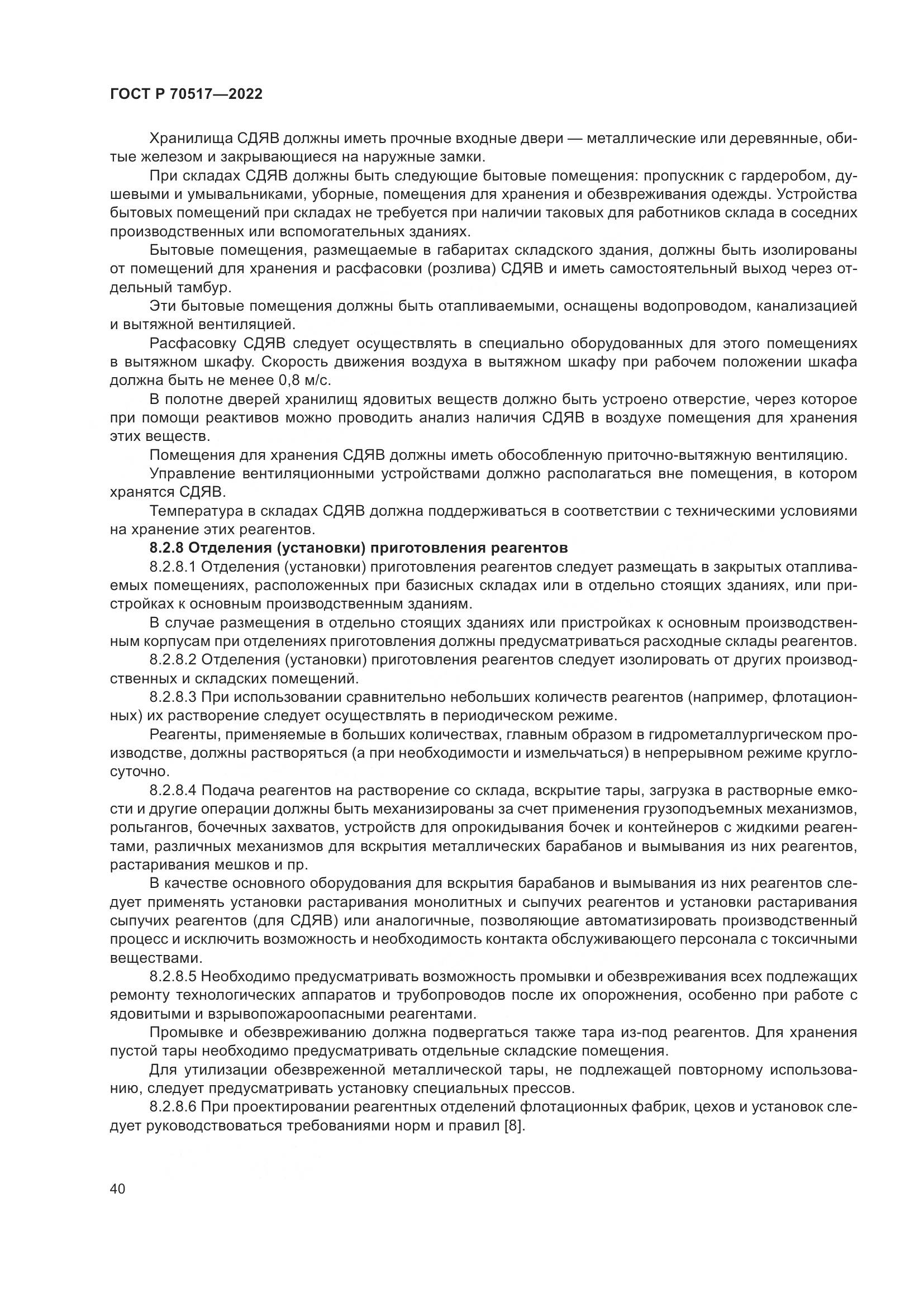 ГОСТ Р 70517-2022, страница 44