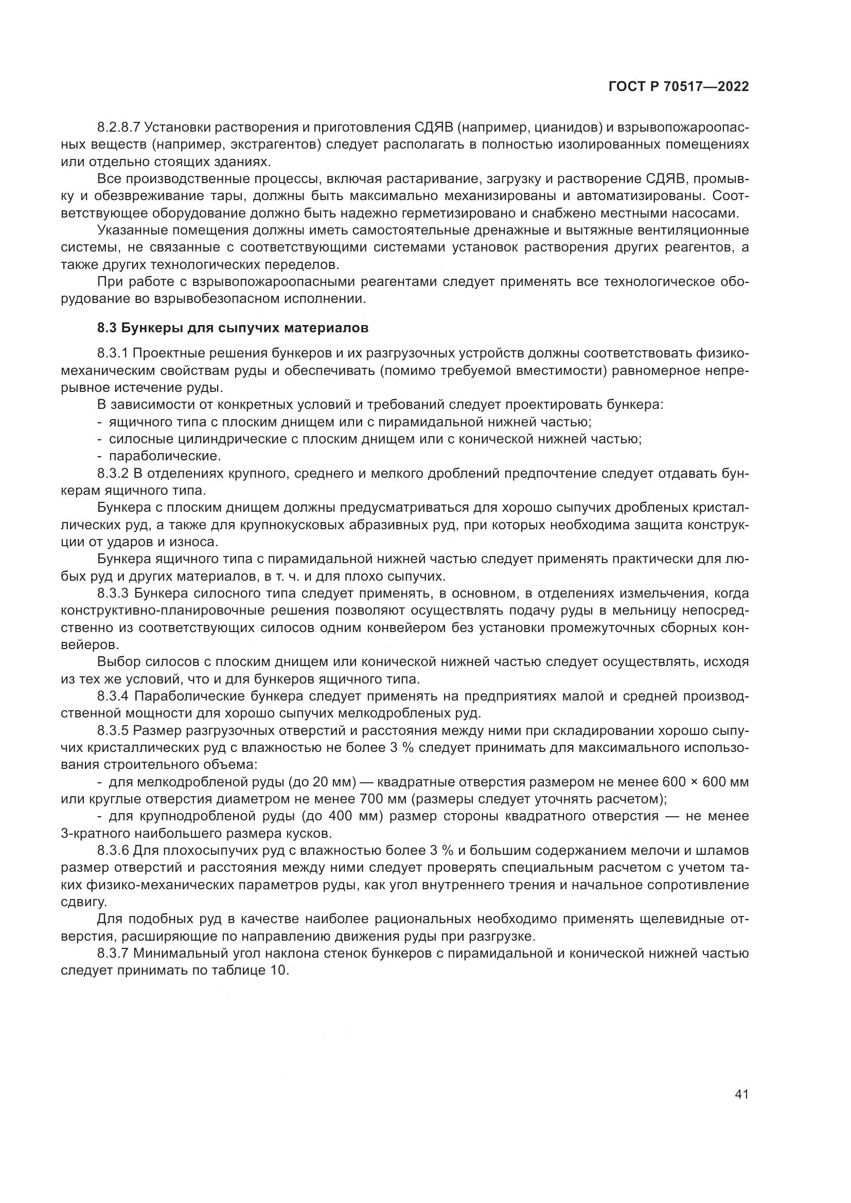 ГОСТ Р 70517-2022, страница 45