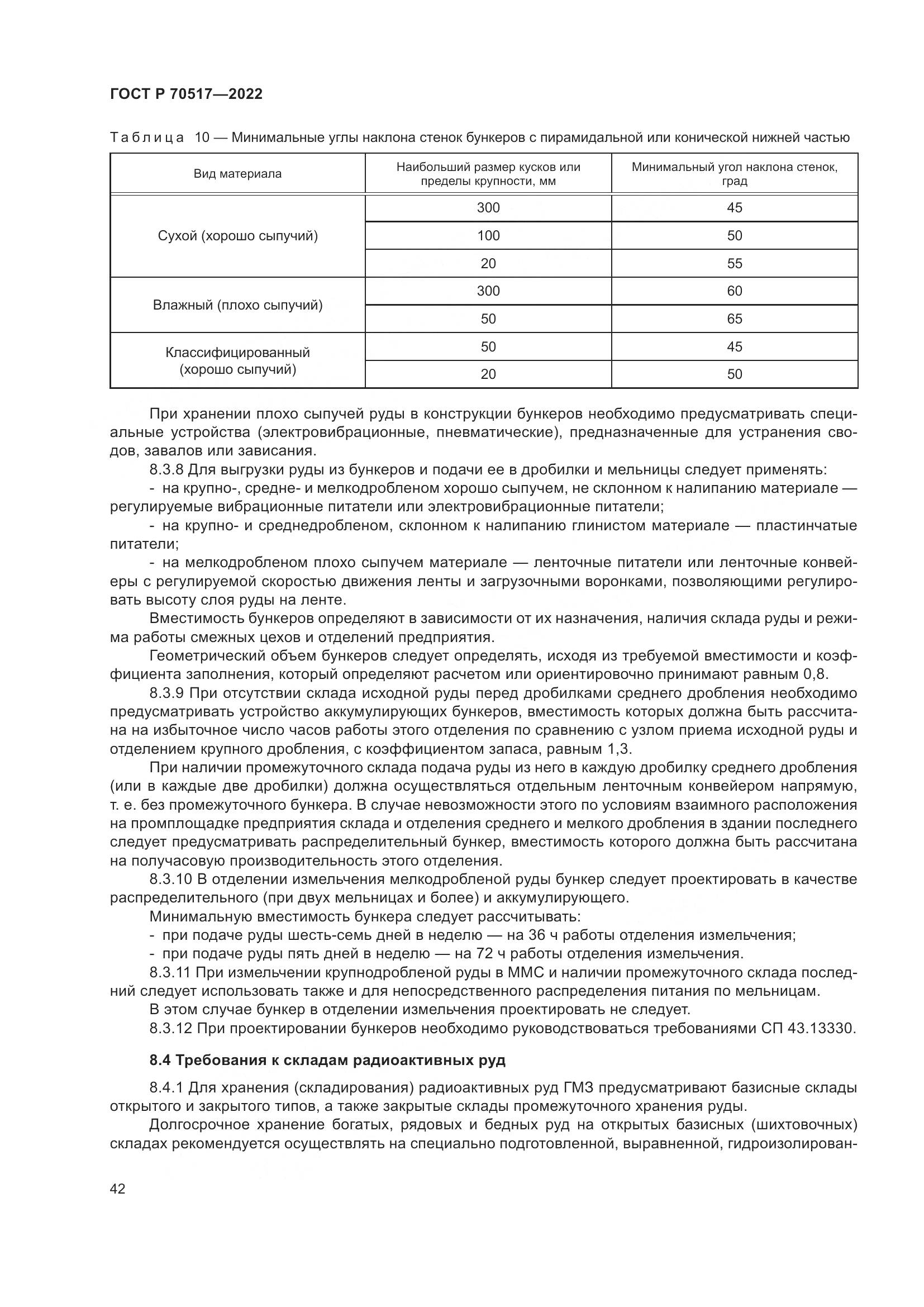 ГОСТ Р 70517-2022, страница 46