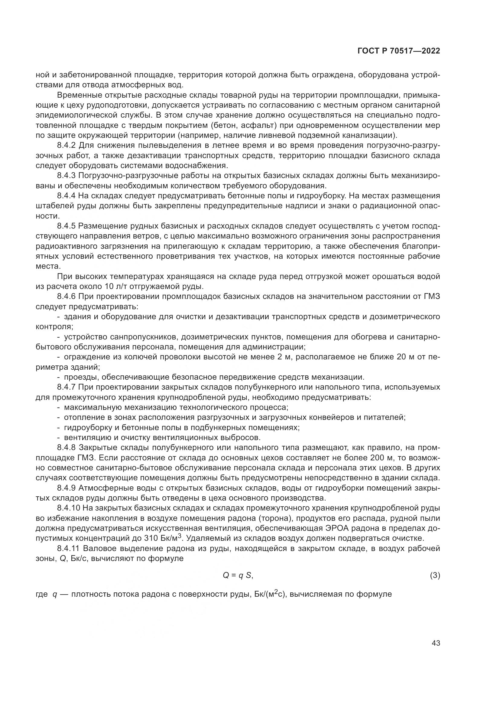 ГОСТ Р 70517-2022, страница 47