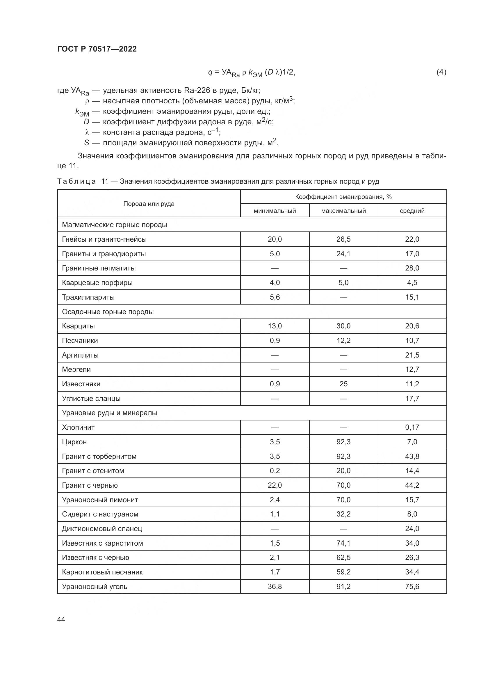 ГОСТ Р 70517-2022, страница 48