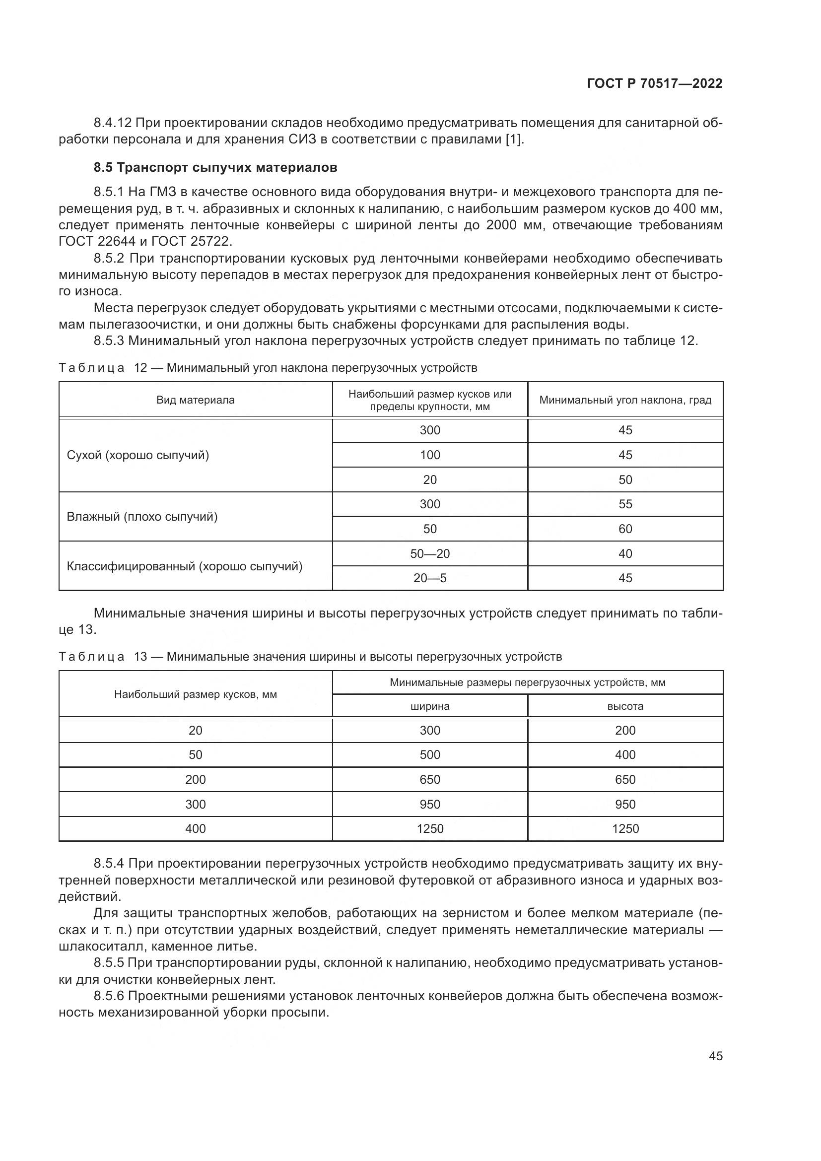 ГОСТ Р 70517-2022, страница 49