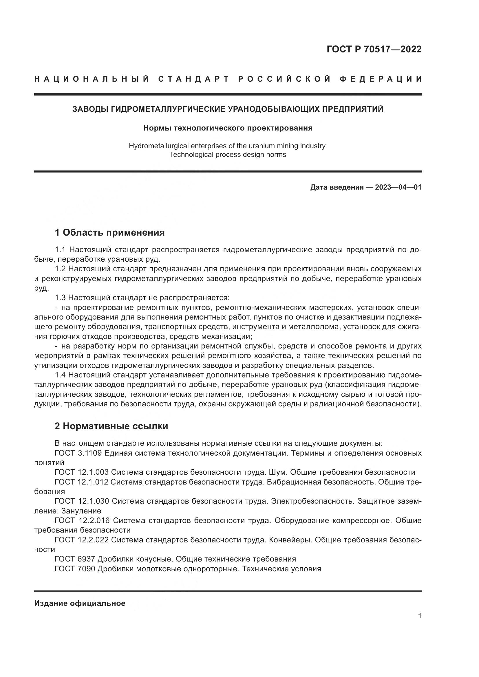 ГОСТ Р 70517-2022, страница 5
