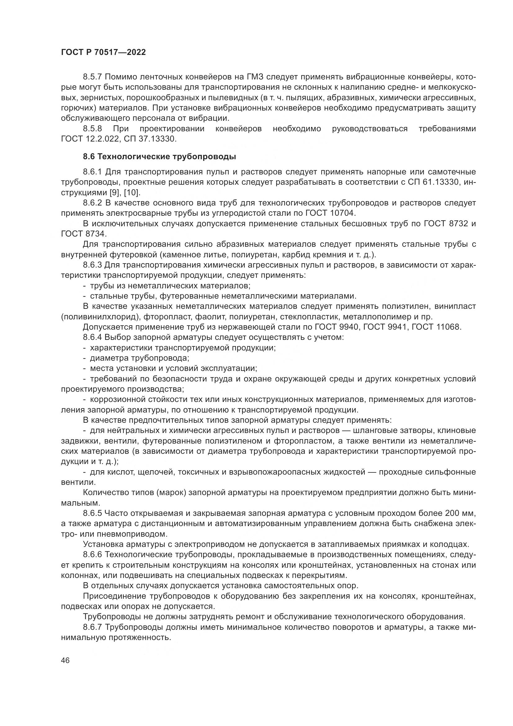 ГОСТ Р 70517-2022, страница 50