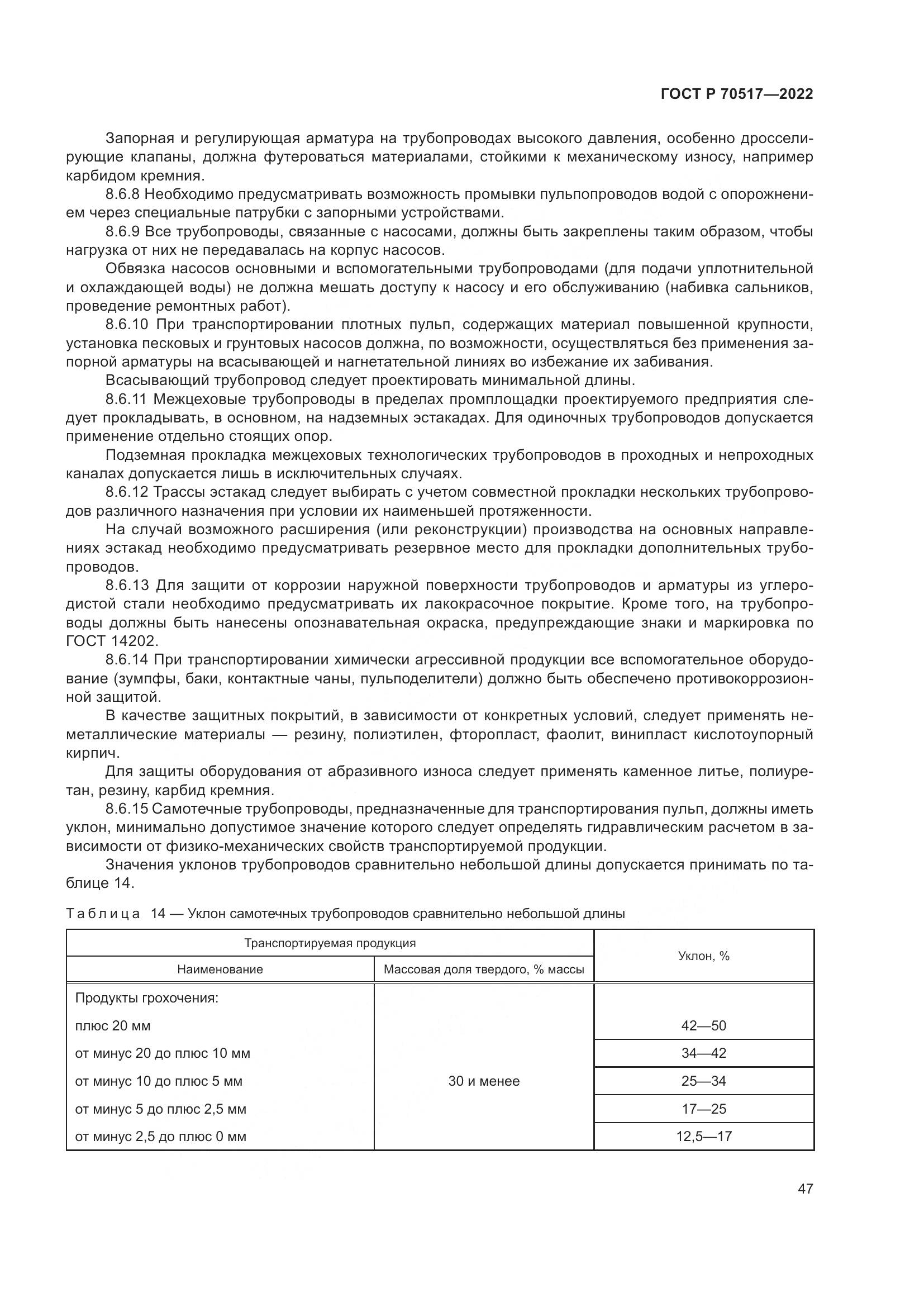 ГОСТ Р 70517-2022, страница 51