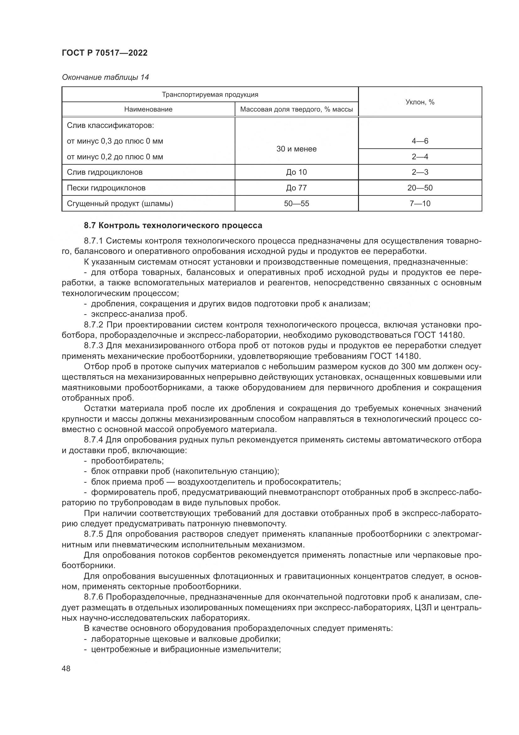 ГОСТ Р 70517-2022, страница 52