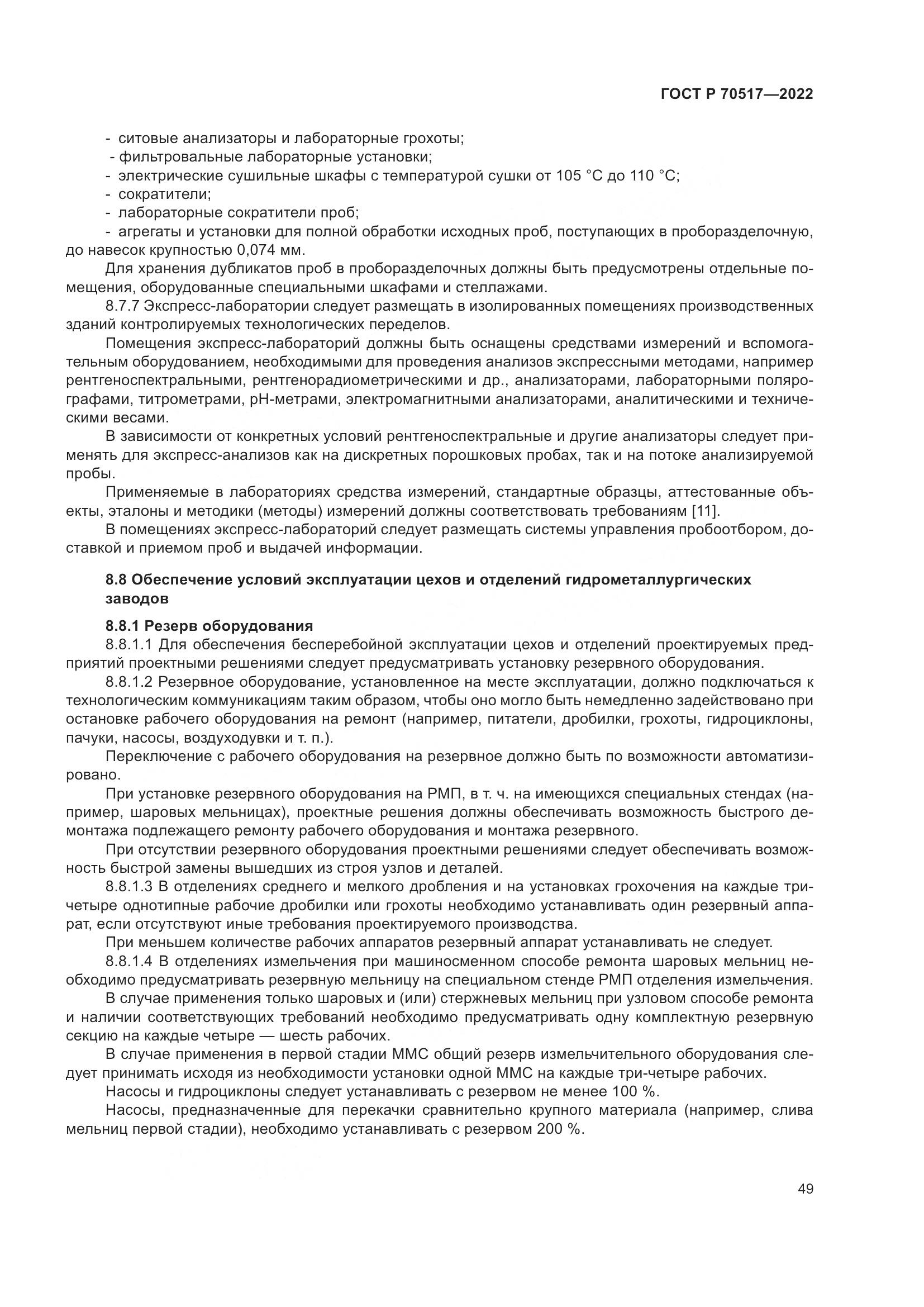 ГОСТ Р 70517-2022, страница 53