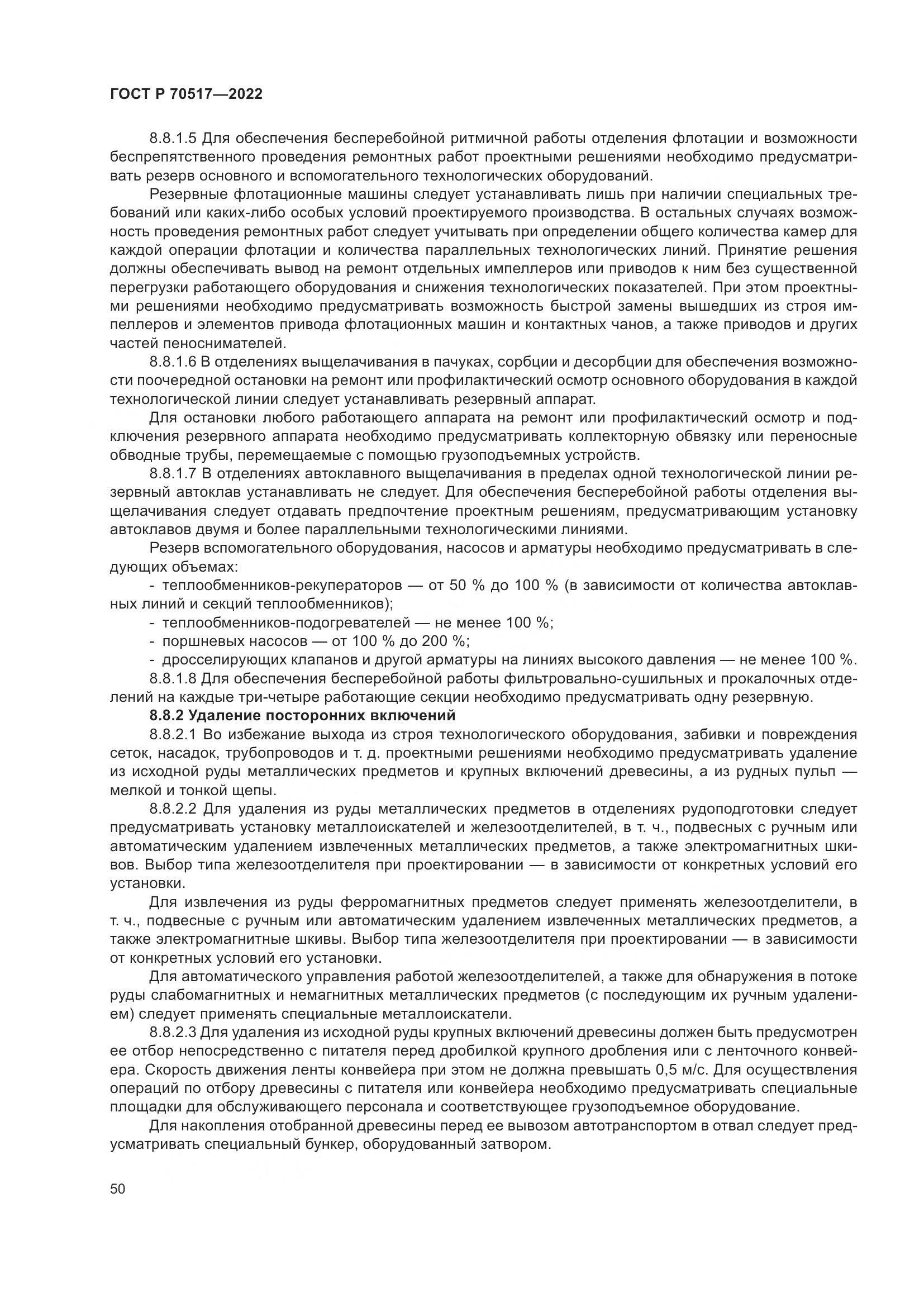 ГОСТ Р 70517-2022, страница 54
