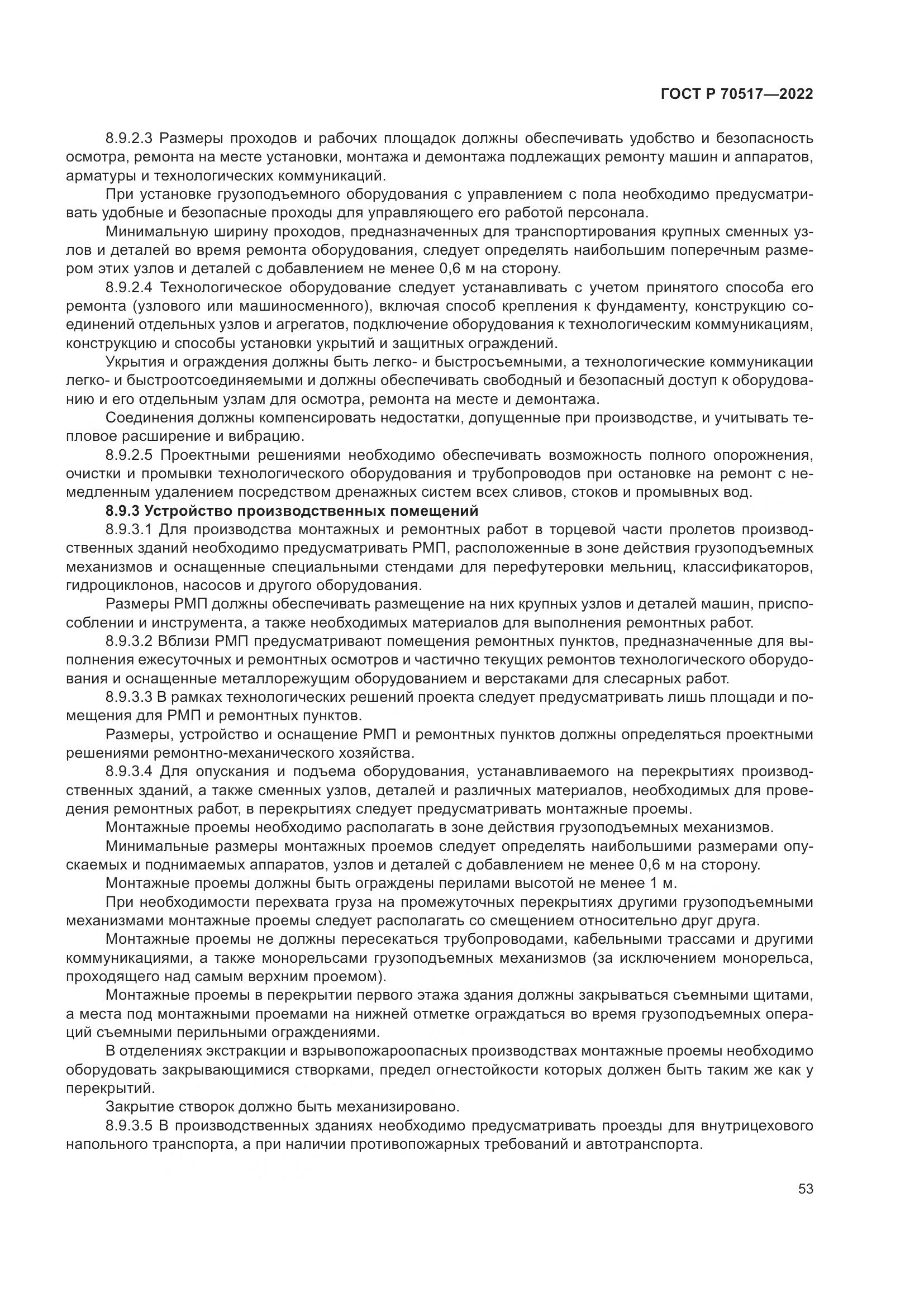 ГОСТ Р 70517-2022, страница 57
