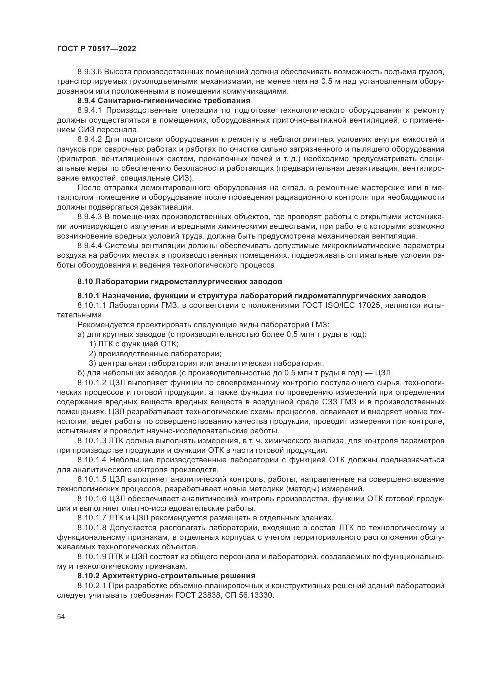 ГОСТ Р 70517-2022, страница 58