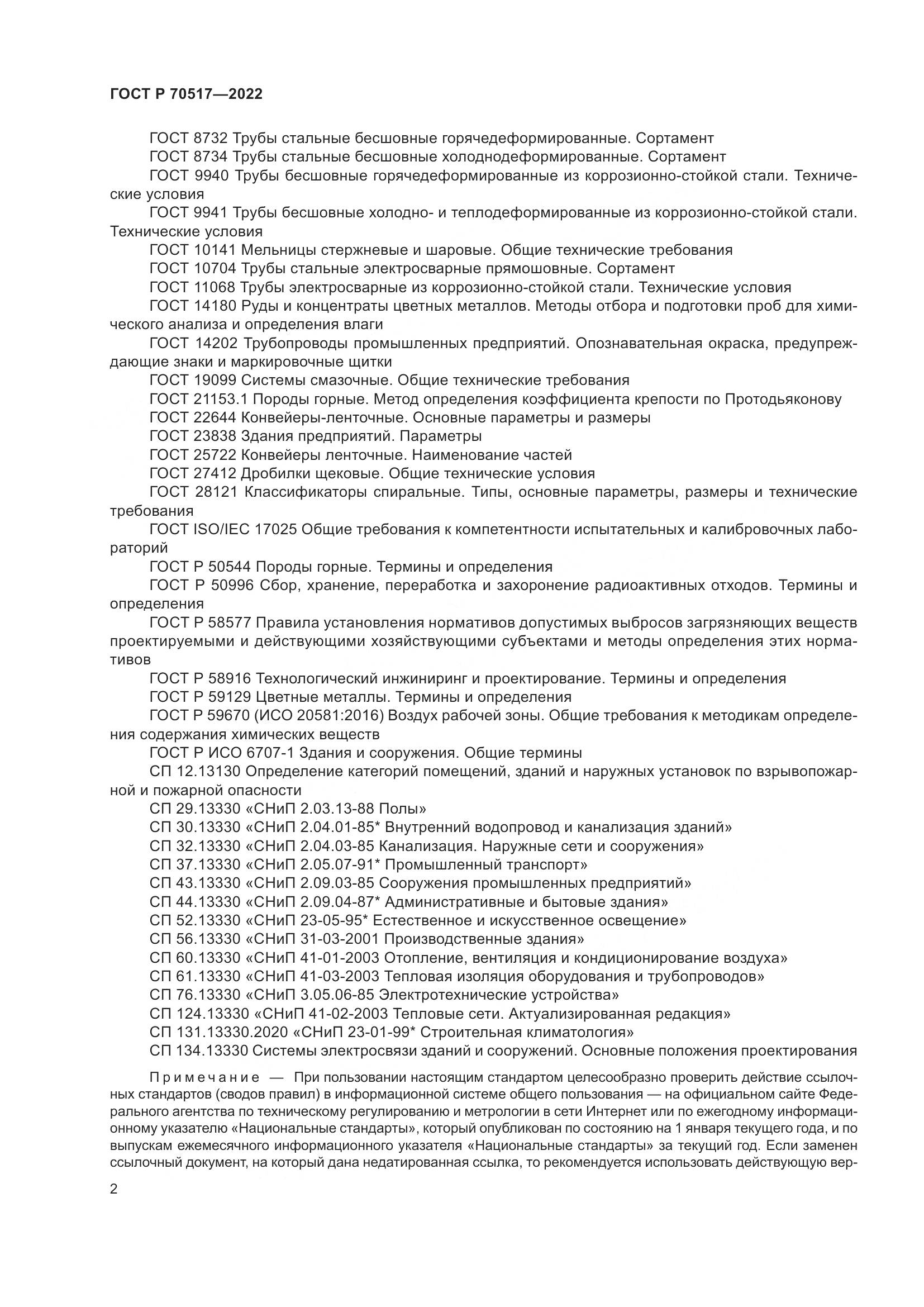 ГОСТ Р 70517-2022, страница 6