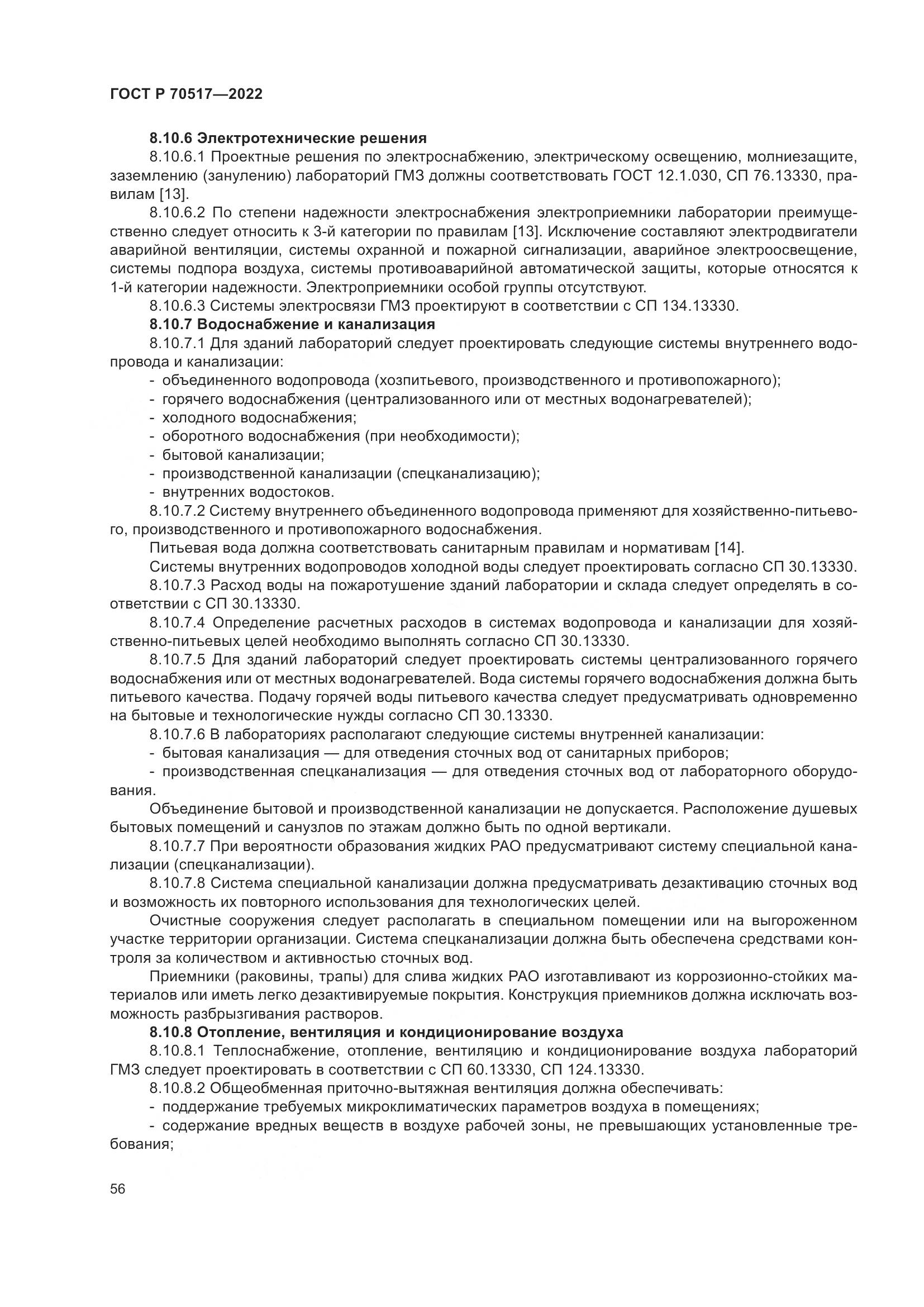 ГОСТ Р 70517-2022, страница 60