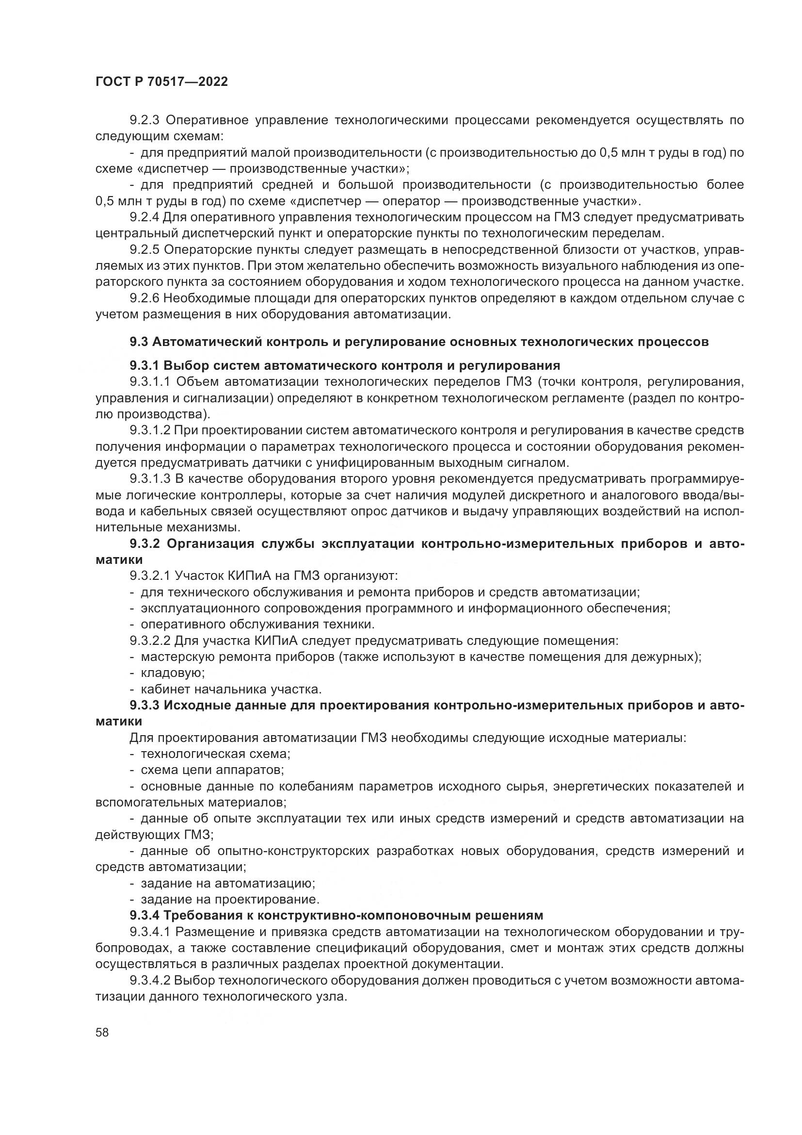ГОСТ Р 70517-2022, страница 62