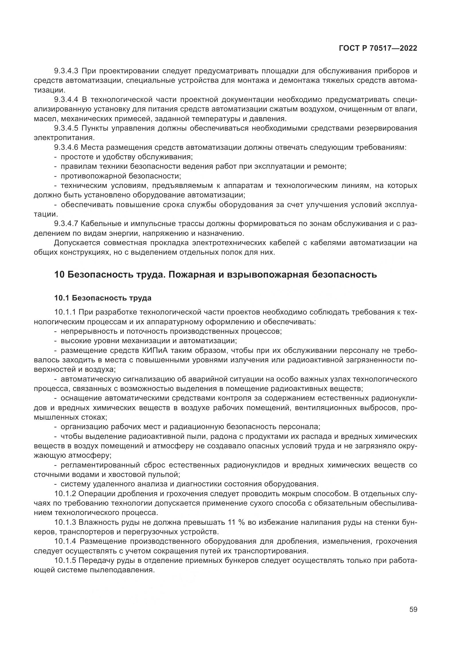 ГОСТ Р 70517-2022, страница 63