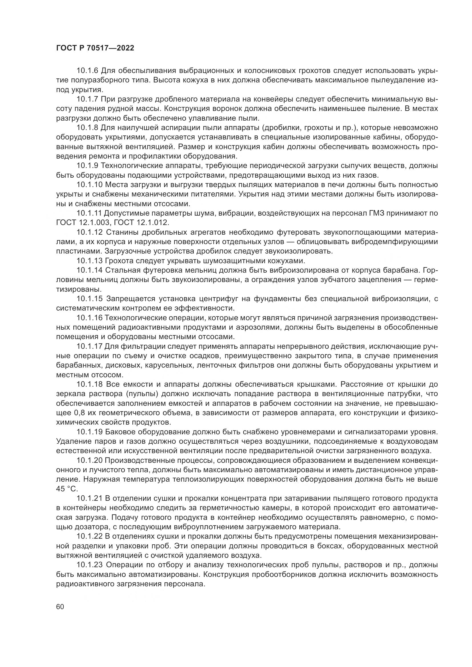 ГОСТ Р 70517-2022, страница 64