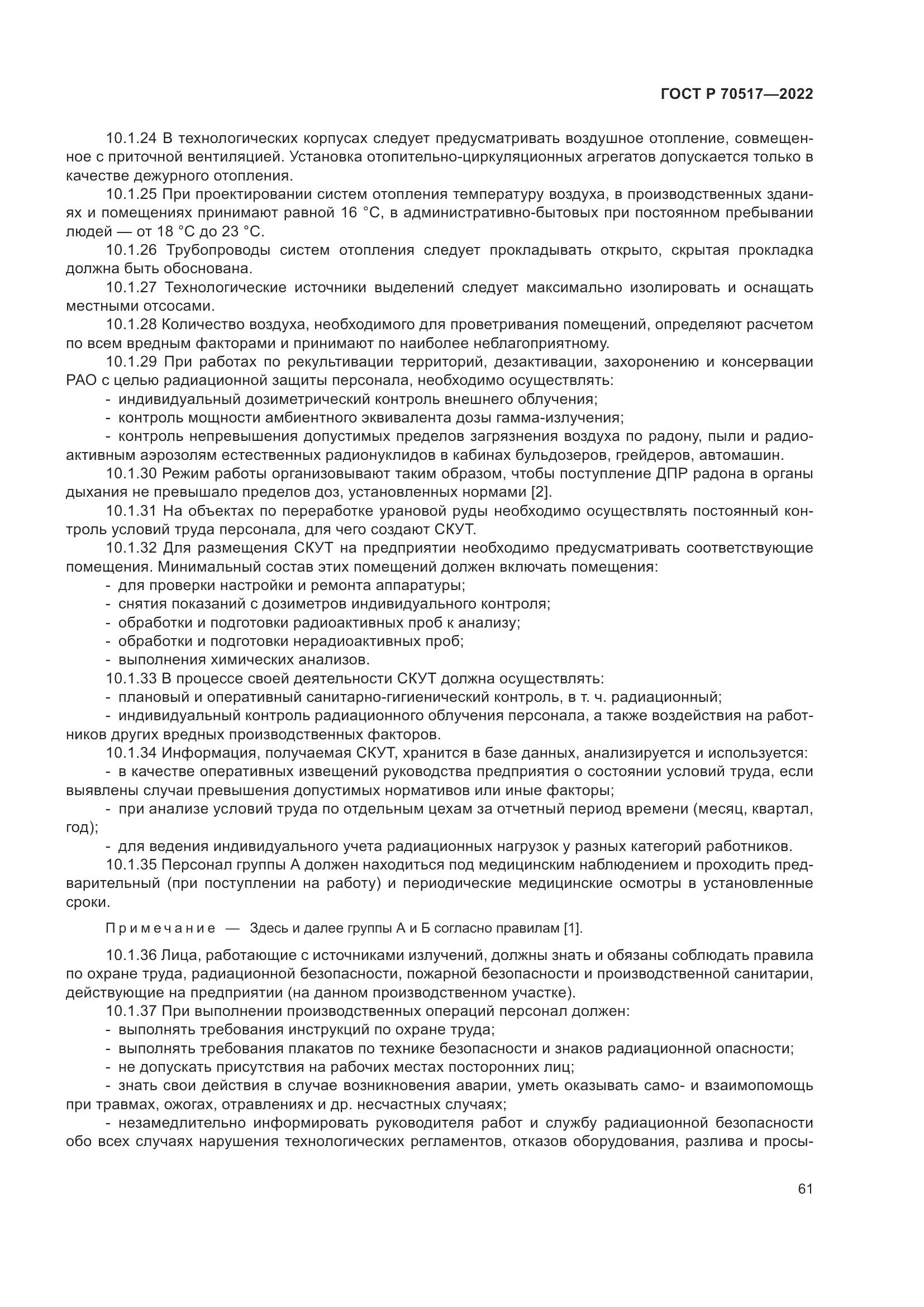ГОСТ Р 70517-2022, страница 65