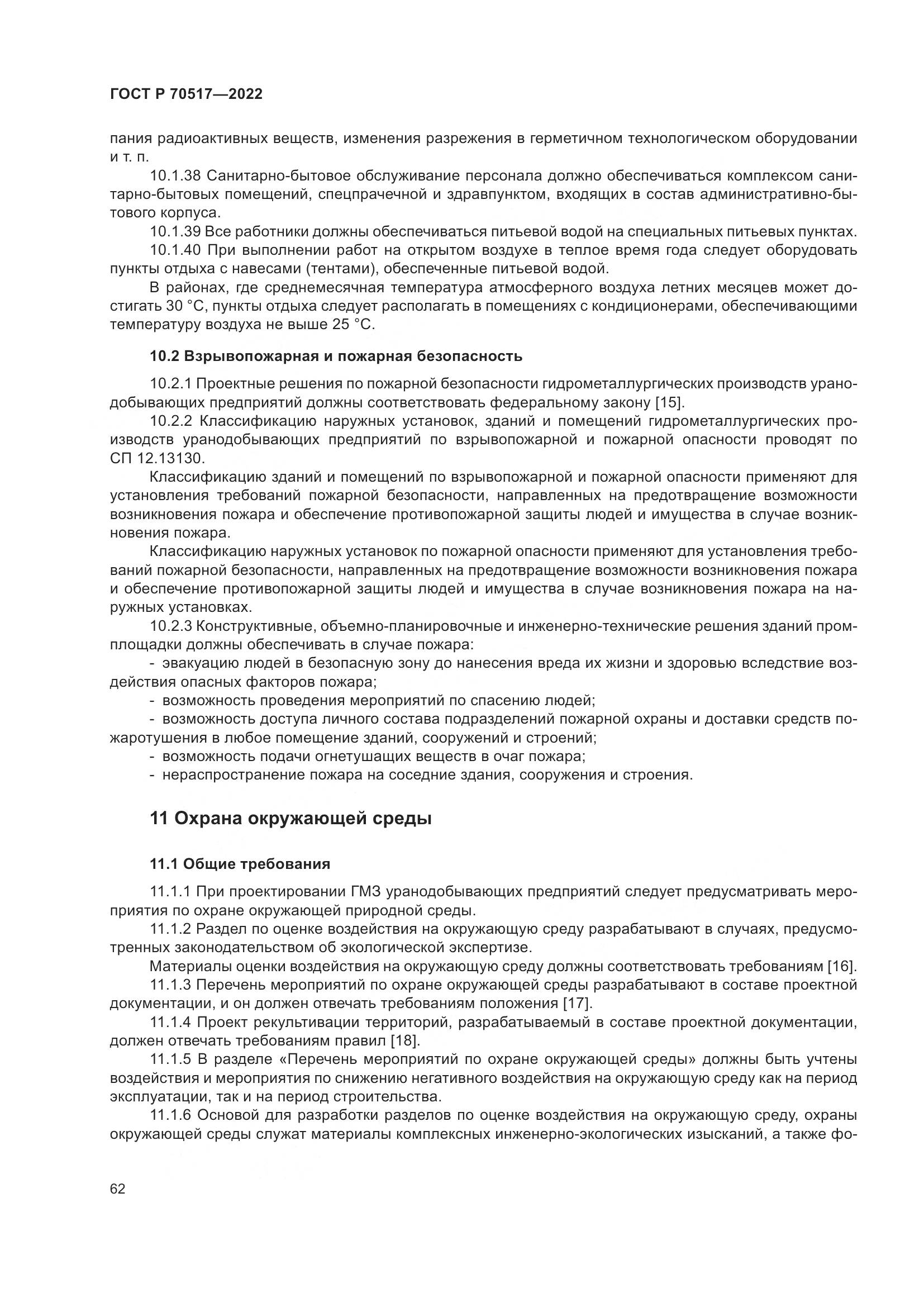 ГОСТ Р 70517-2022, страница 66
