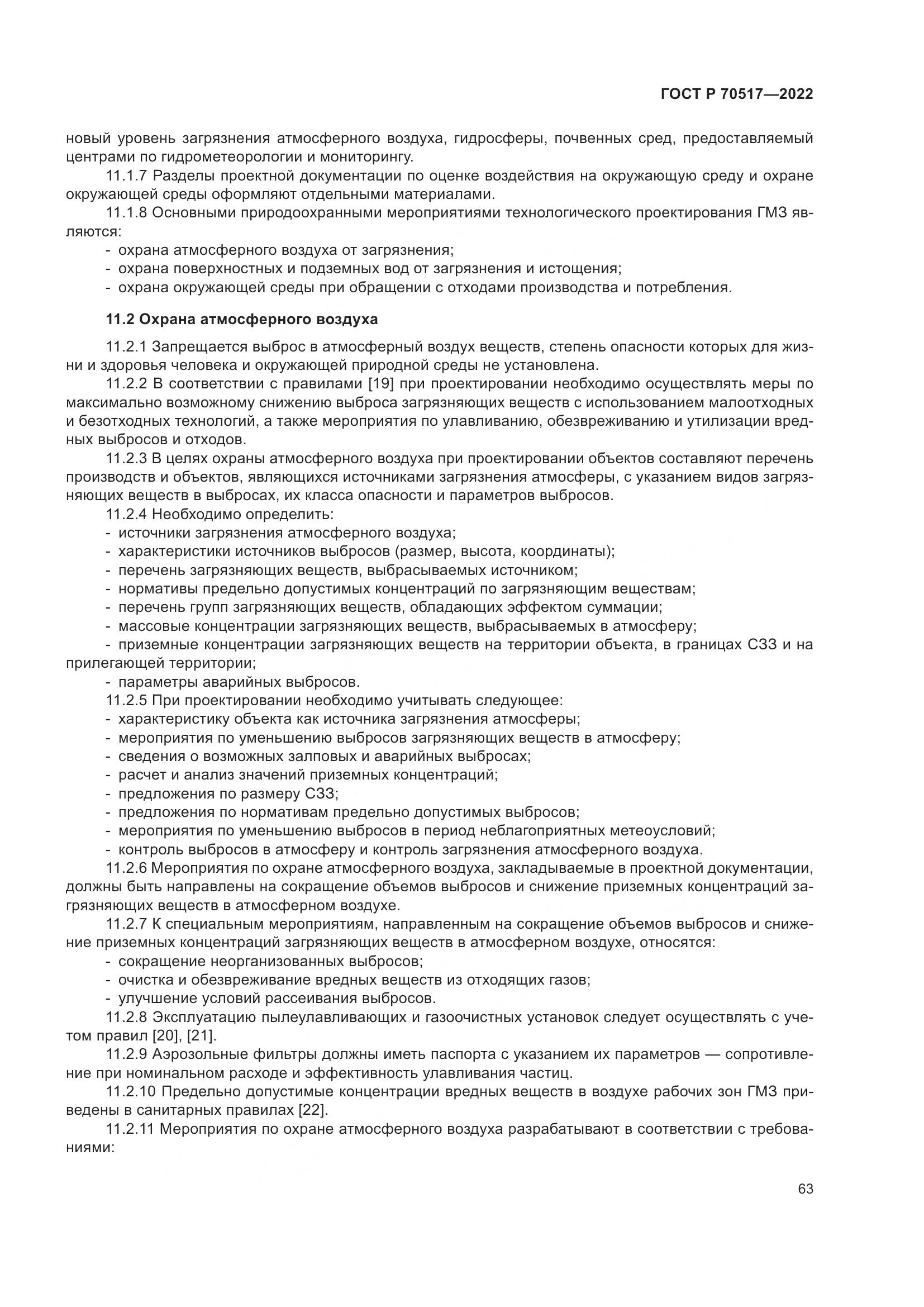 ГОСТ Р 70517-2022, страница 67