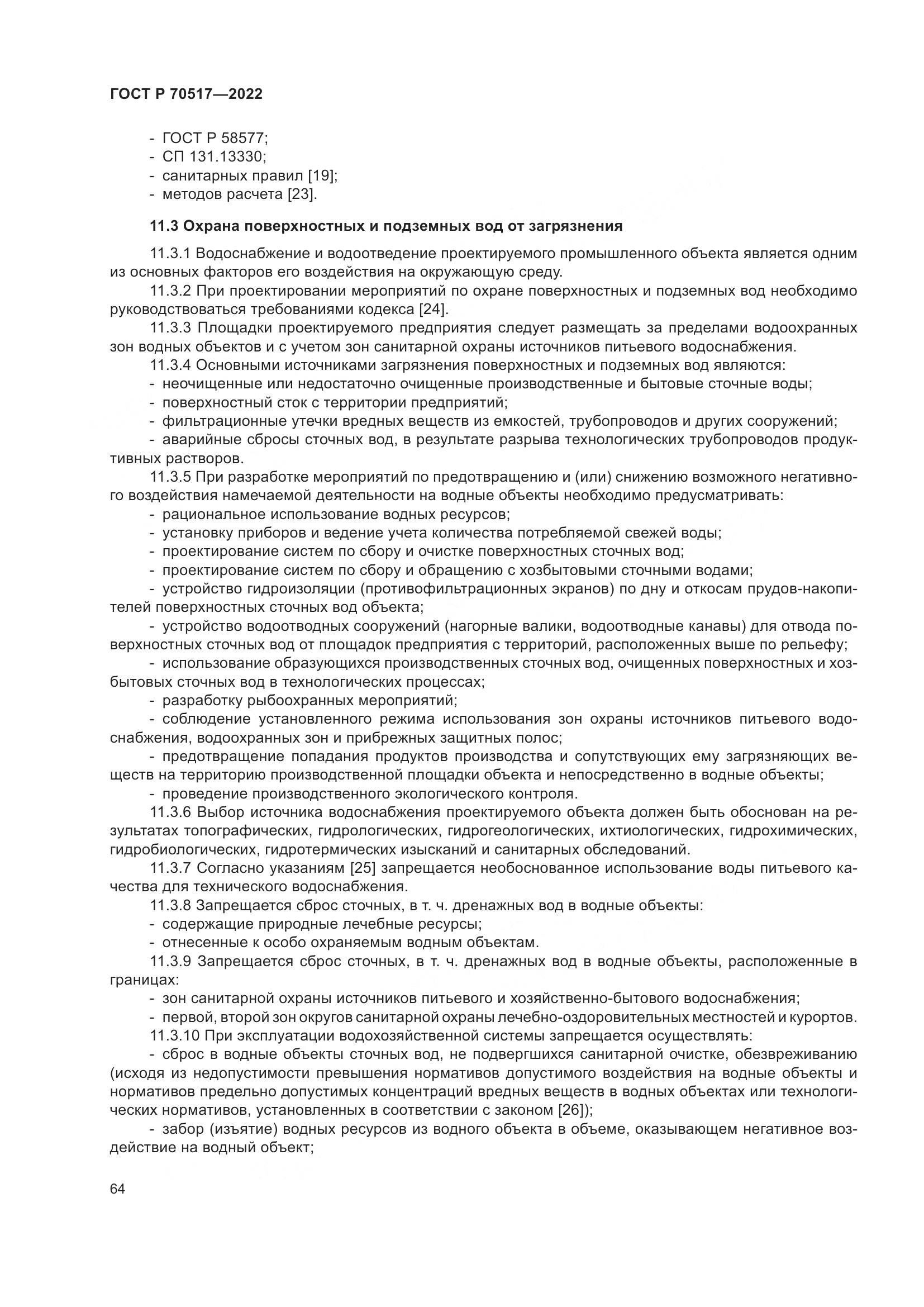 ГОСТ Р 70517-2022, страница 68