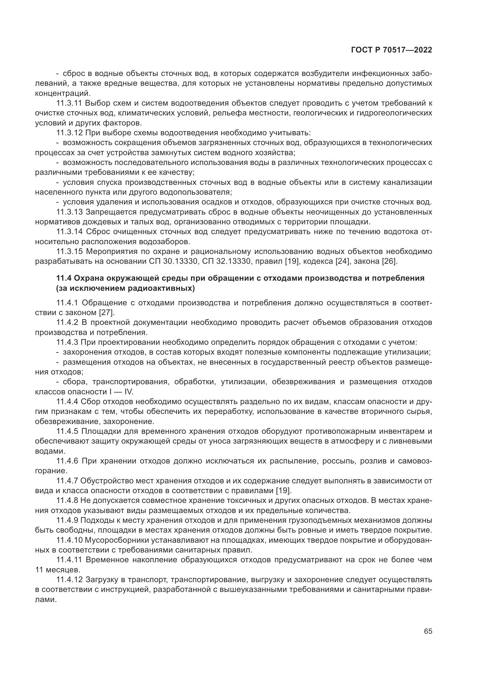 ГОСТ Р 70517-2022, страница 69