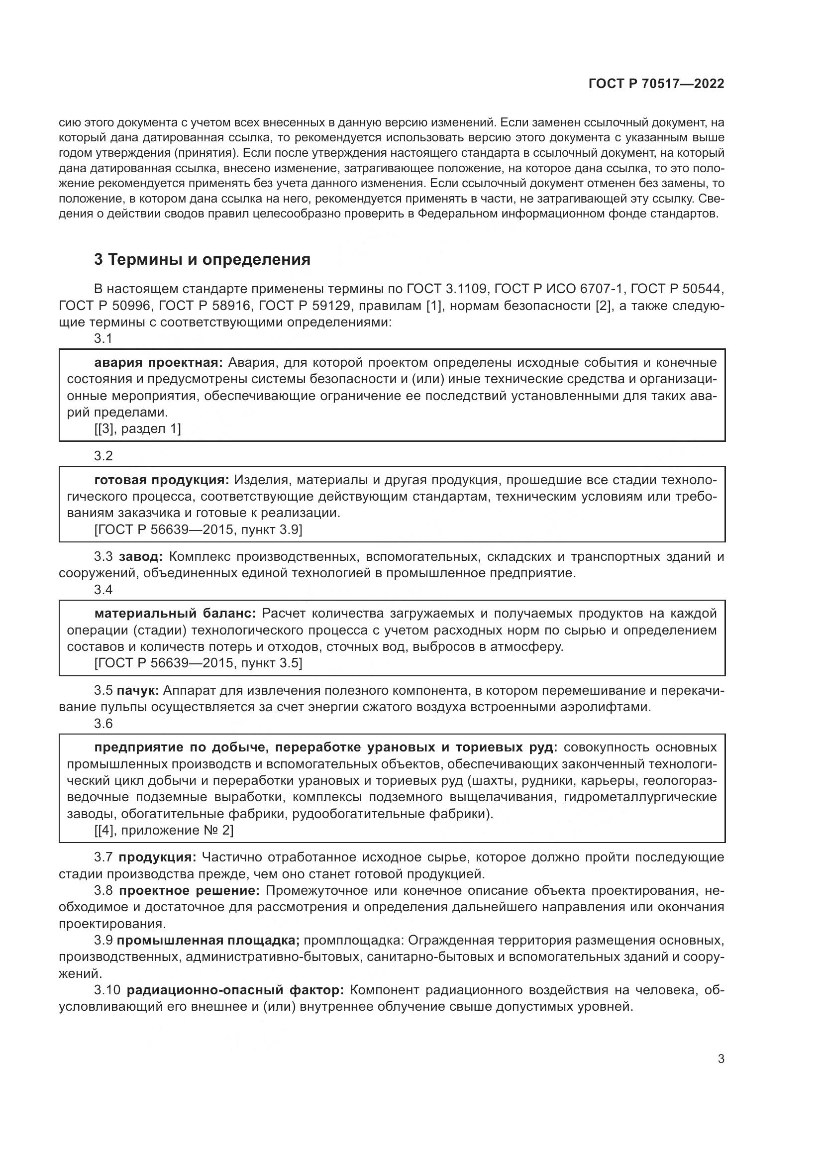 ГОСТ Р 70517-2022, страница 7